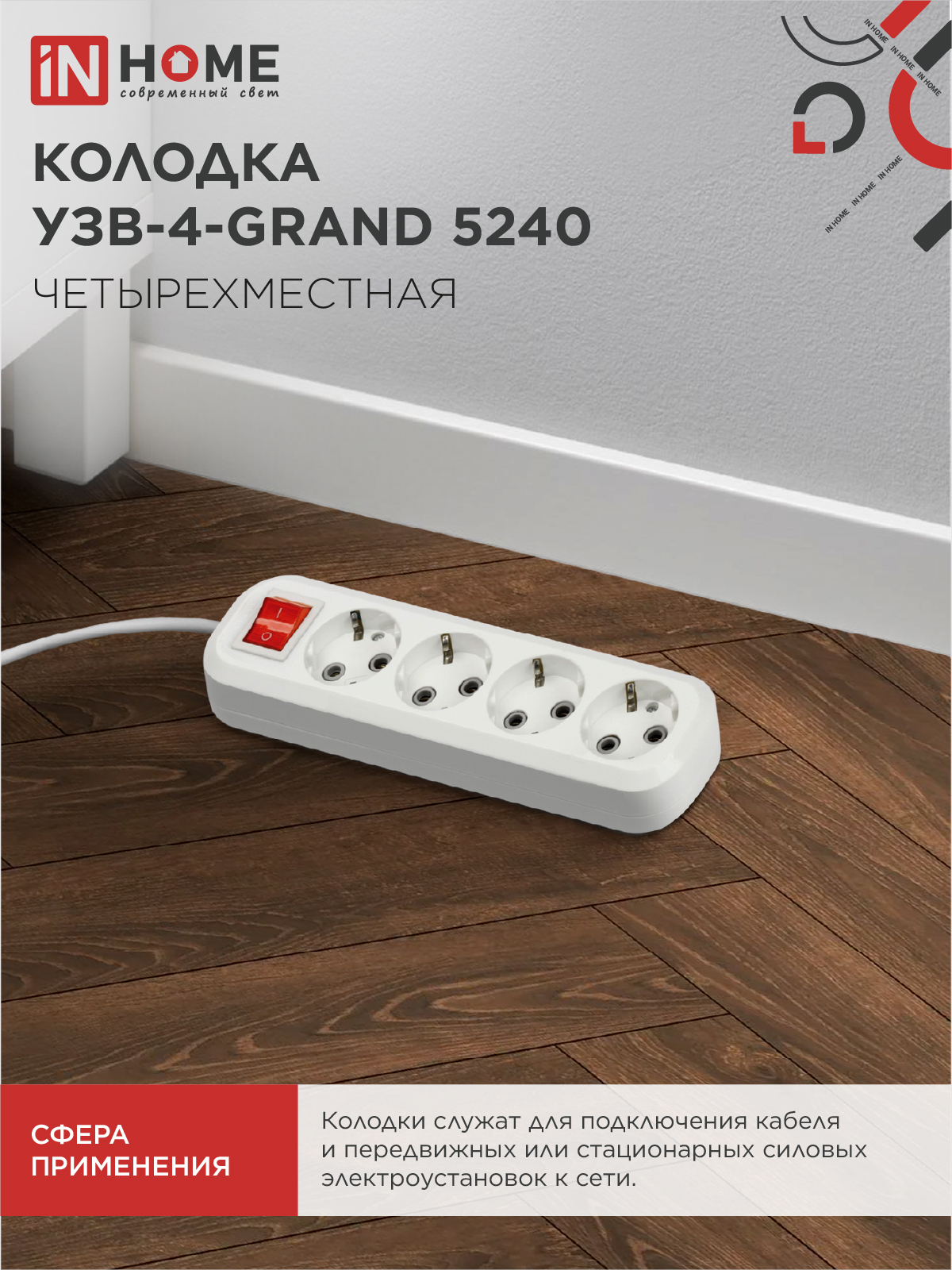 Колодка УЗВ-4-GRAND четырехместная с выключателем и заземлением 5240 IN HOME в Иркутске