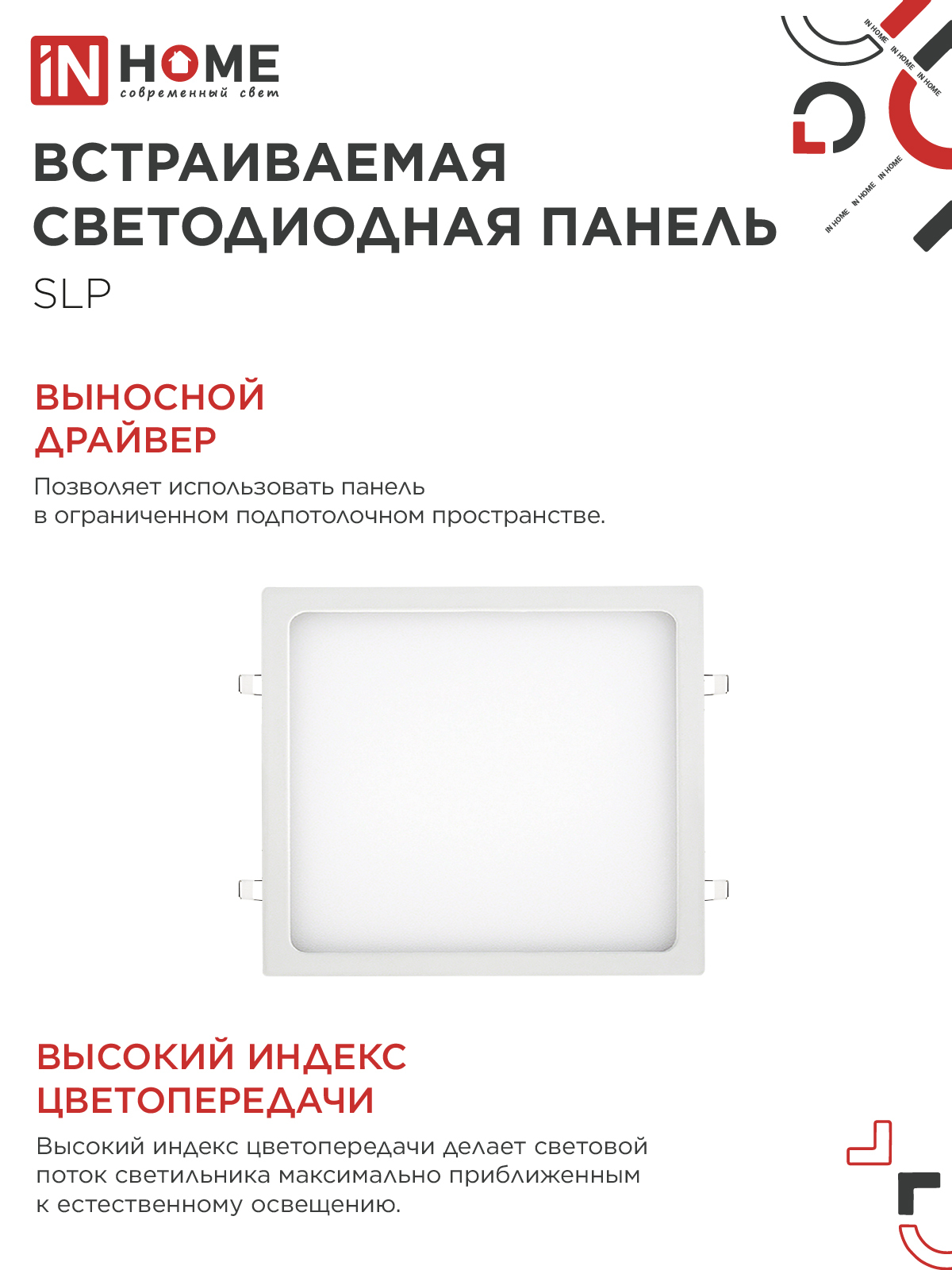 Панель светодиодная встраиваемая квадратная SLP 24Вт 230В 4000К 1680Лм 300мм белая IP40 IN HOME в Иркутске