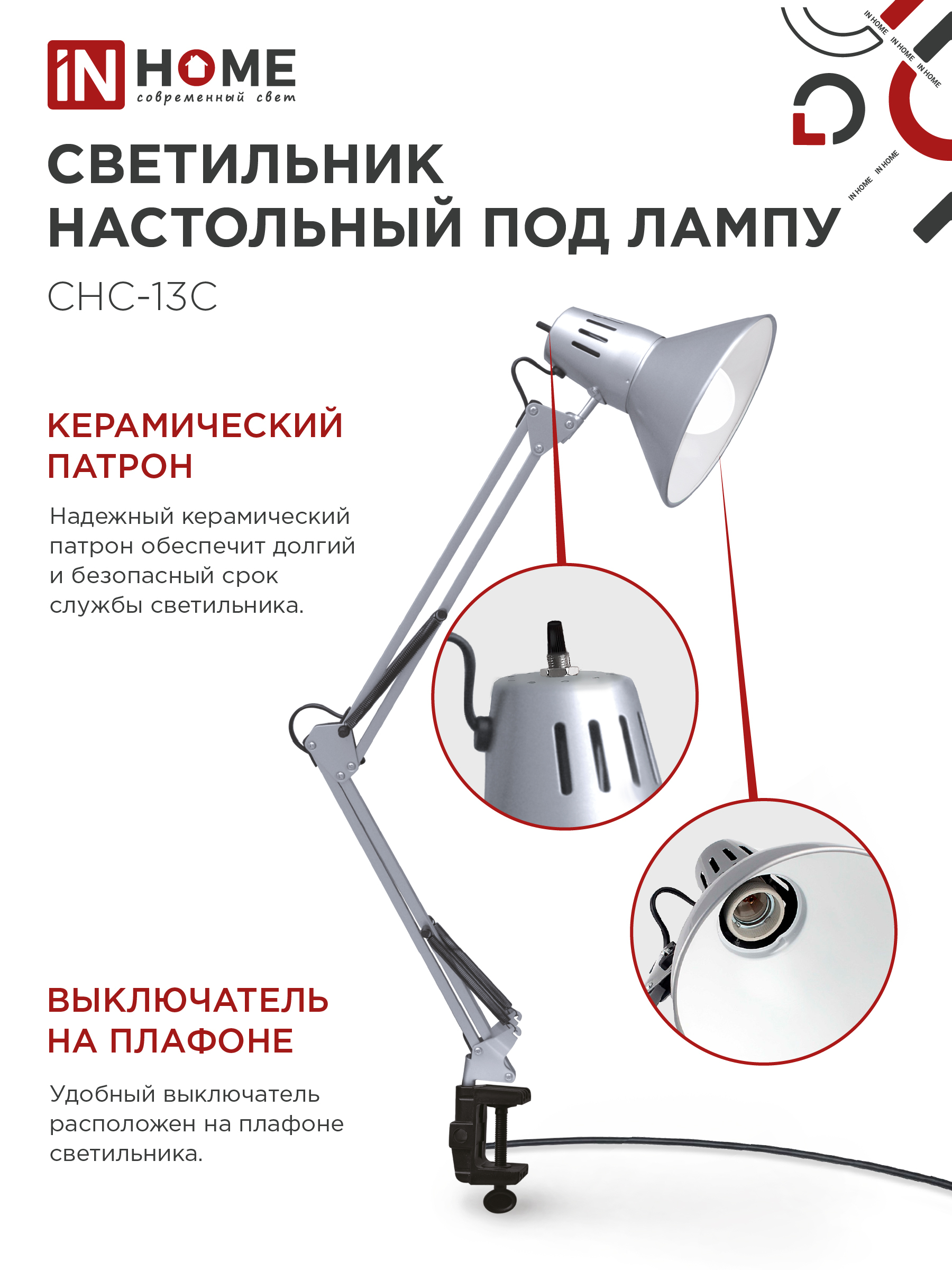 Светильник настольный на струбцине СНС 13С-E27 230В СЕРЕБРО IN HOME в Иркутске