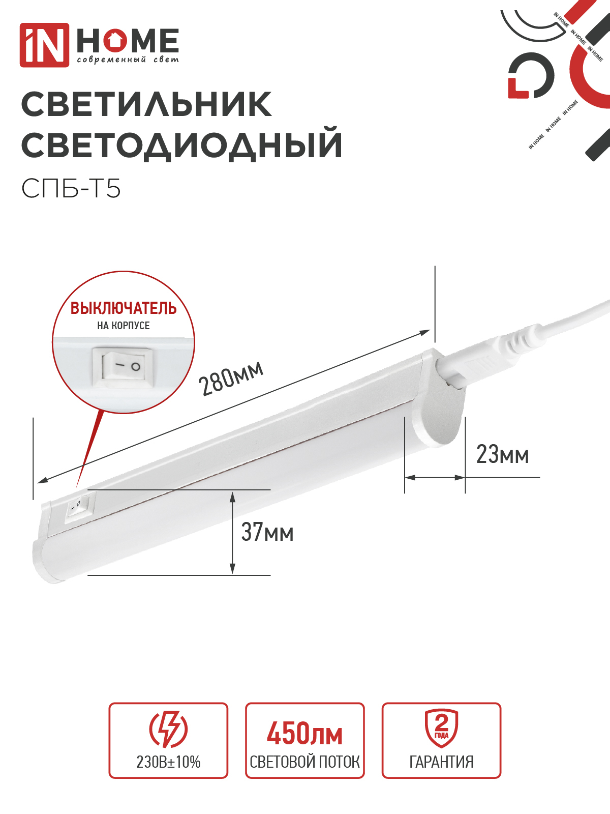 Светильник светодиодный СПБ-Т5 5Вт 230В 4000К 450Лм 300мм IN HOME в Иркутске