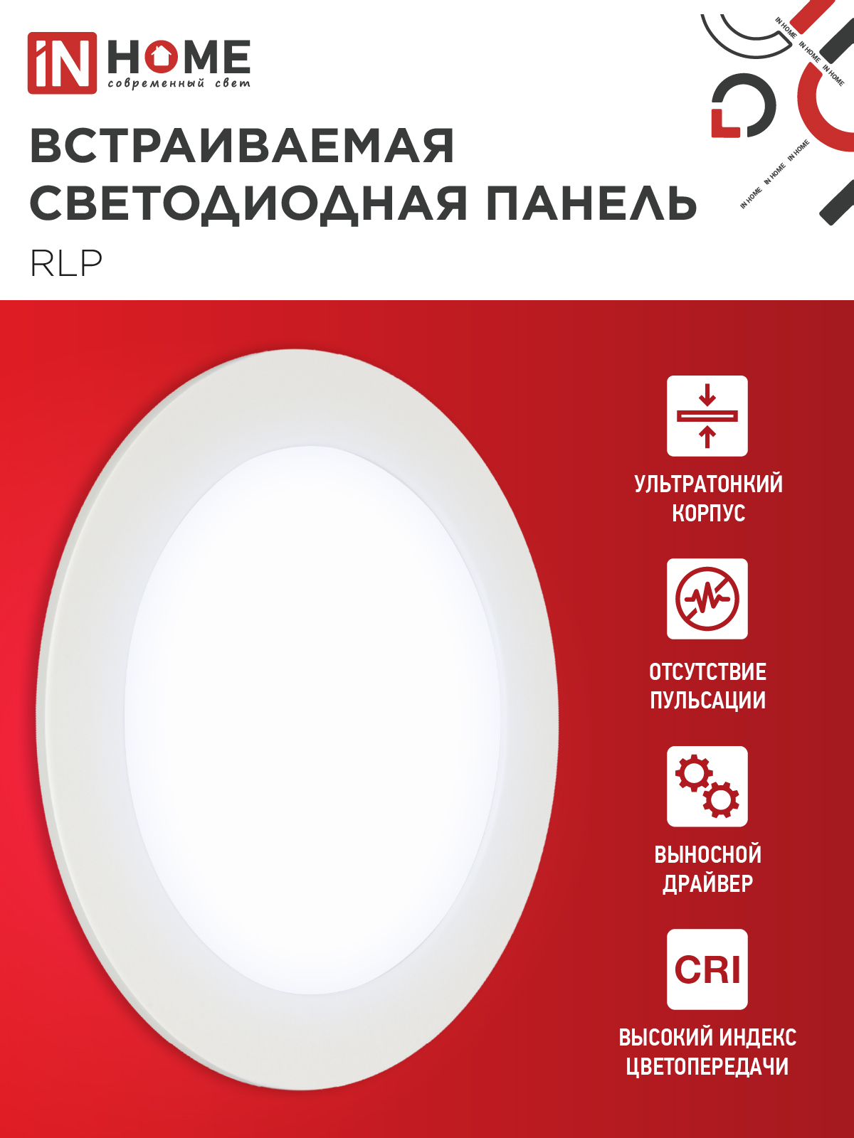 Панель светодиодная встраиваемая круглая RLP 12Вт 230В 6500К 840Лм 170мм белая IP40 IN HOME в Иркутске