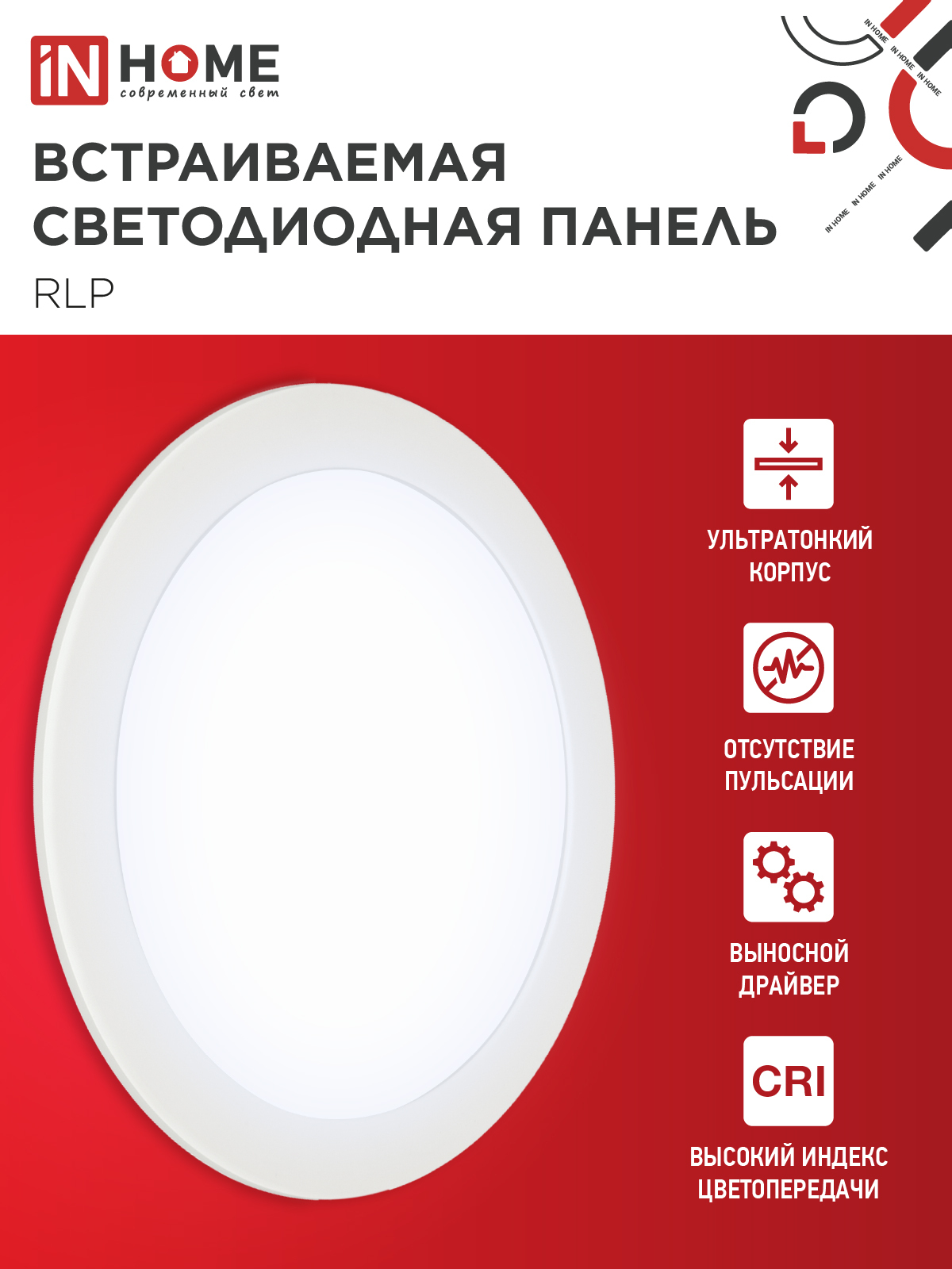 Панель светодиодная встраиваемая круглая RLP 18Вт 230В 6500К 1080Лм 225мм белая IP40 IN HOME в Иркутске