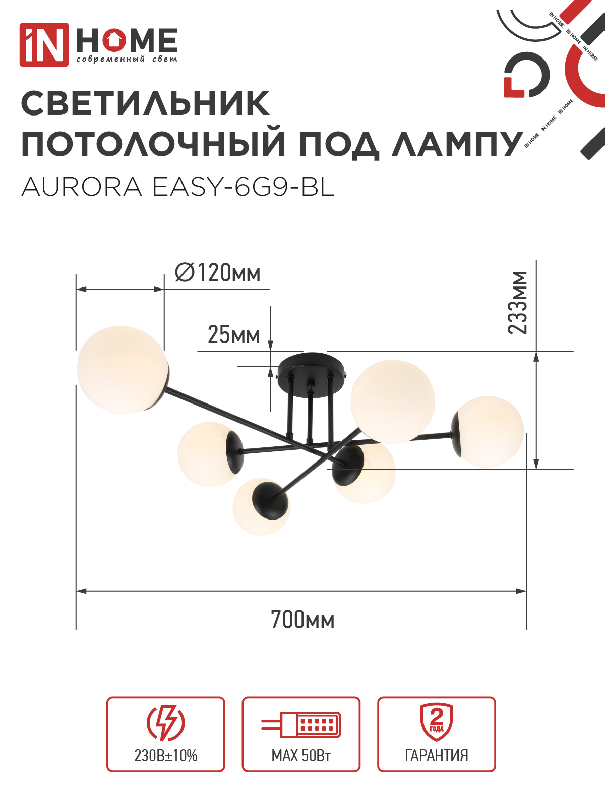 Люстра под лампу AURORA EASY-6G9-BL 6хG9 матовые плафоны, черный корпус IN HOME в Иркутске