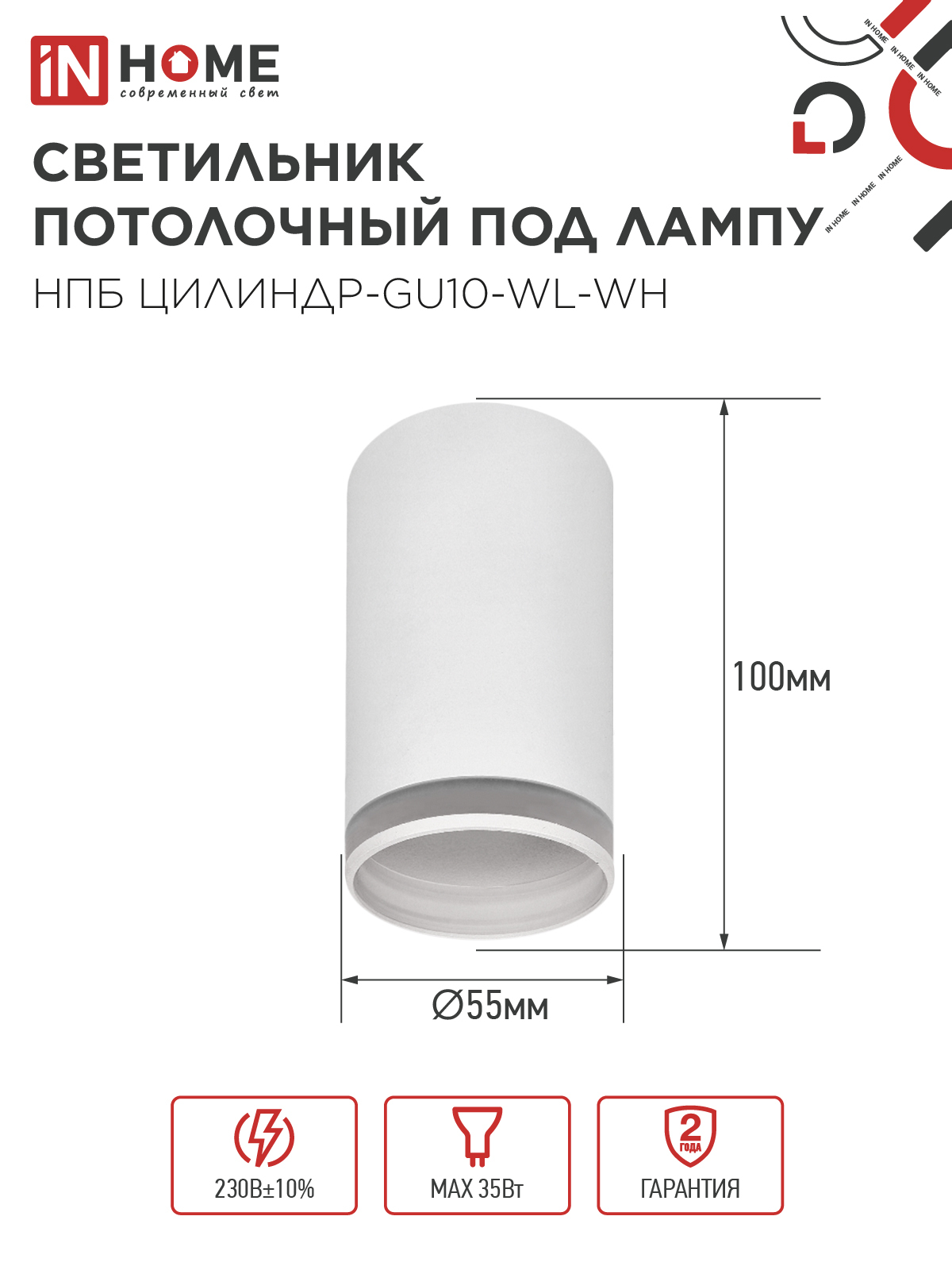 Светильник потолочный НПБ ЦИЛИНДР-GU10-WL-WH под лампу GU10 55х110мм белый IN HOME в Иркутске