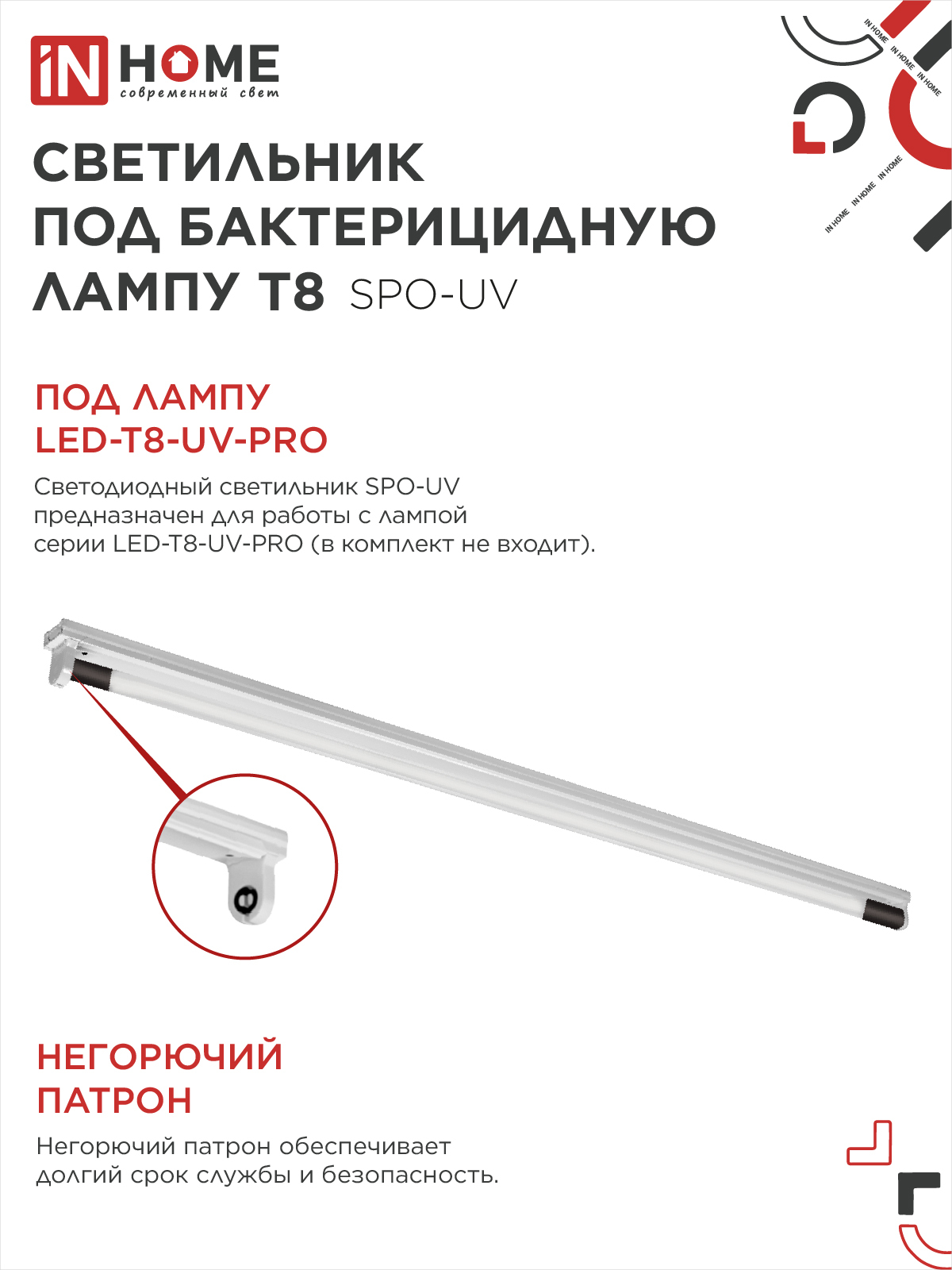 Светильник под бактерицидную лампу SPO-UV 1xT8-UV-PRO G13 40Вт 230В IP20 1200мм IN HOME в Иркутске
