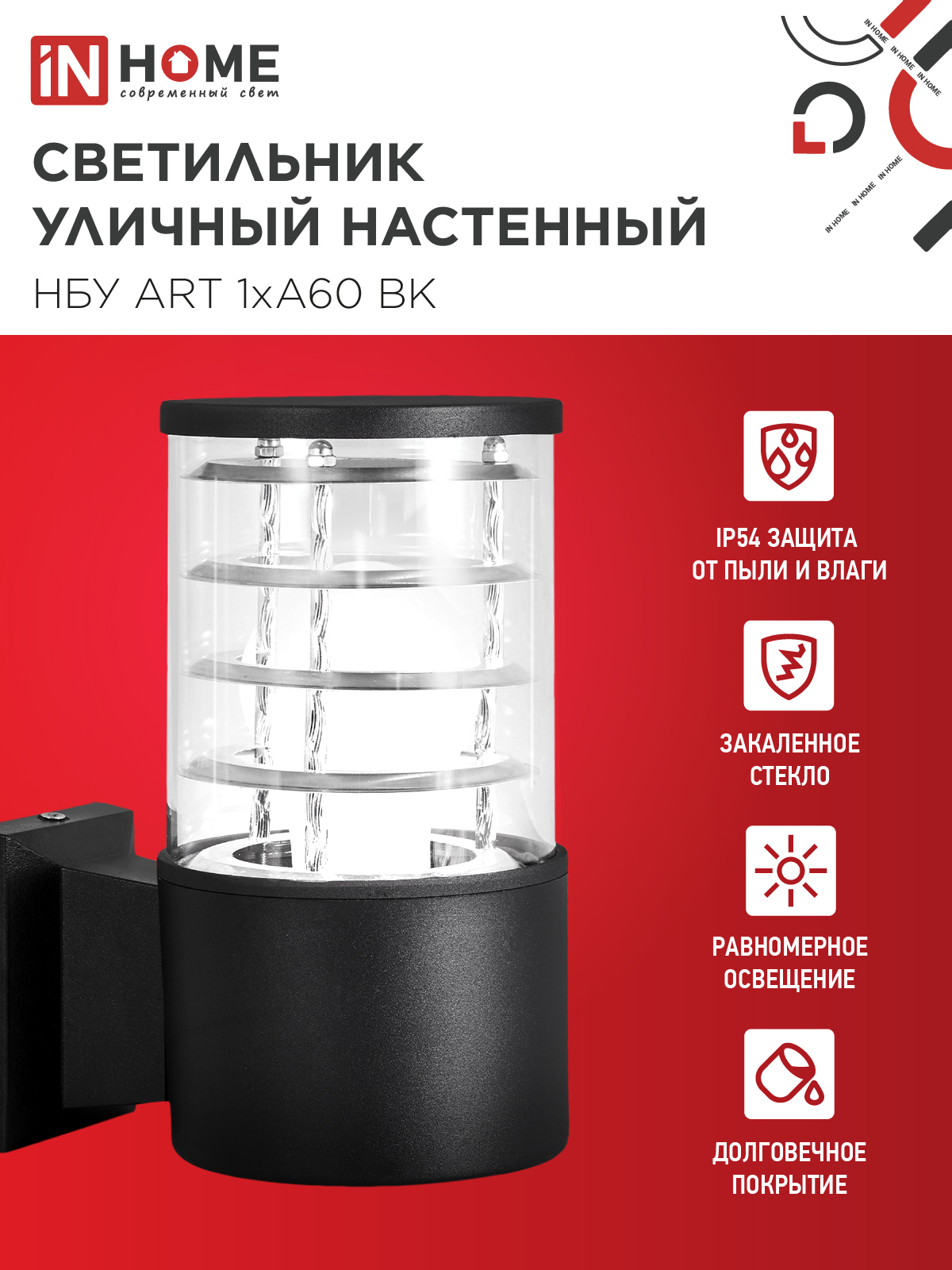 Светильник уличный настенный односторонний НБУ ART-1хA60-BL алюминиевый черный IP54 IN HOME в Иркутске