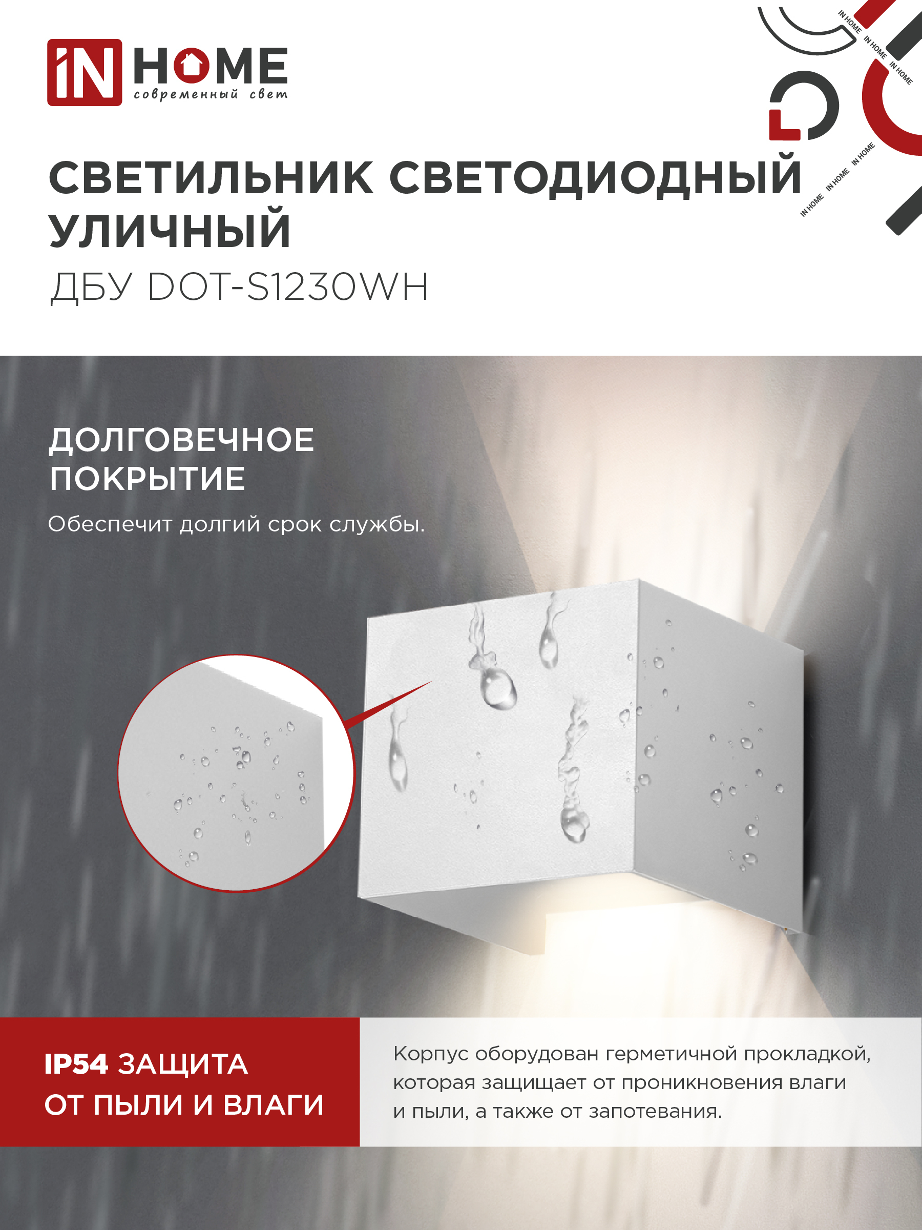 Светильник уличный светодиодный ДБУ DOT-S12W 12Вт 3000К IP54 квадратный белый IN HOME в Иркутске