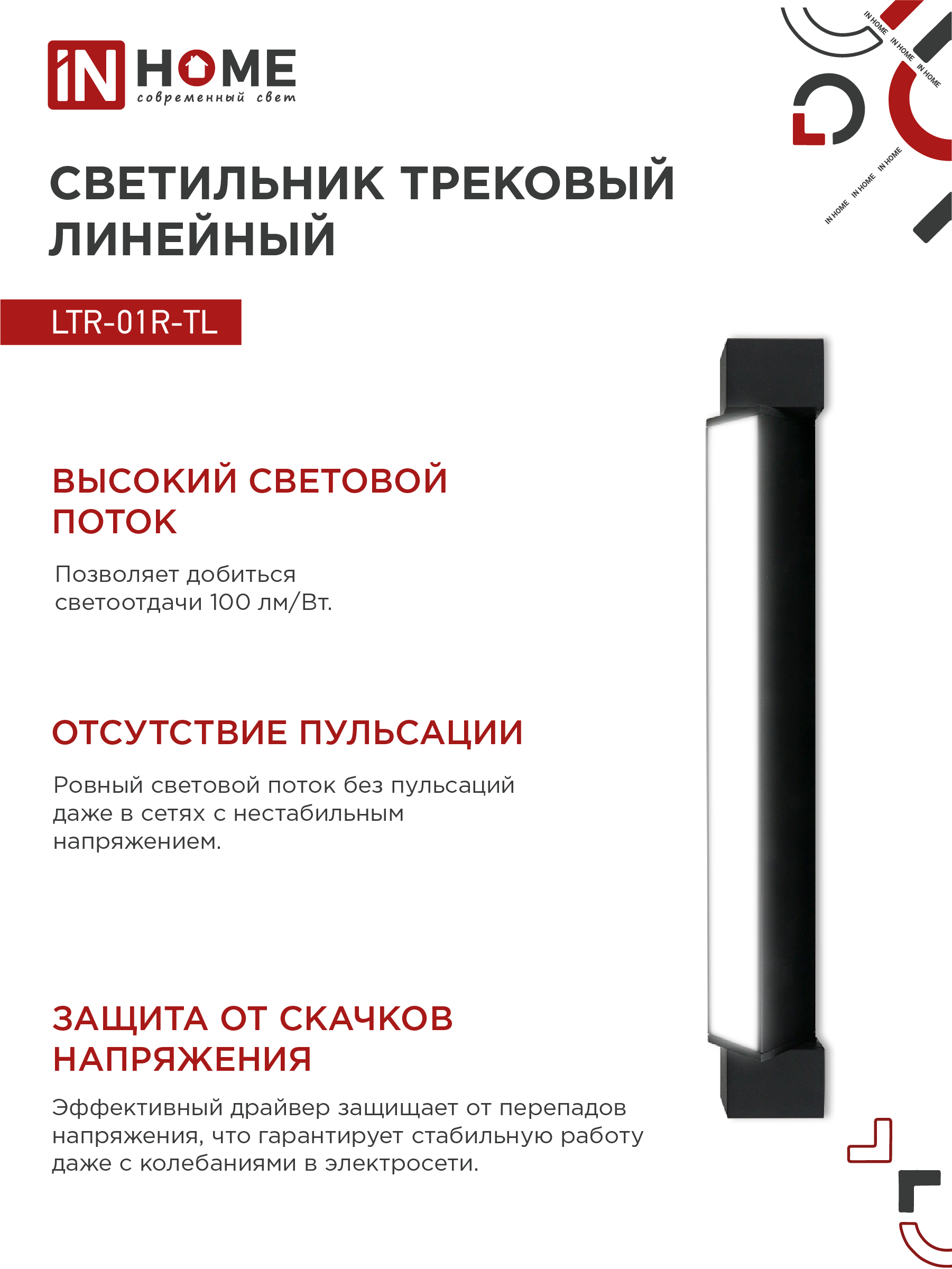 Светильник трековый линейный светодиодный поворотный LTR-01R-TL 3040B 30Вт 4000К 475мм 120 градусов черный серии TOP-LINE IN HOME в Иркутске