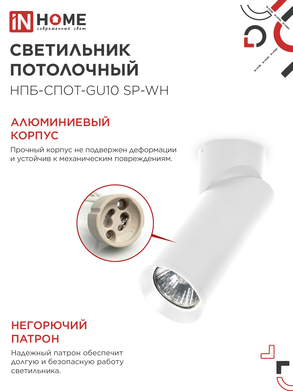 Светильник потолочный НПБ-СПОТ-GU10 SP-WH 60х154мм белый IN HOME в Иркутске