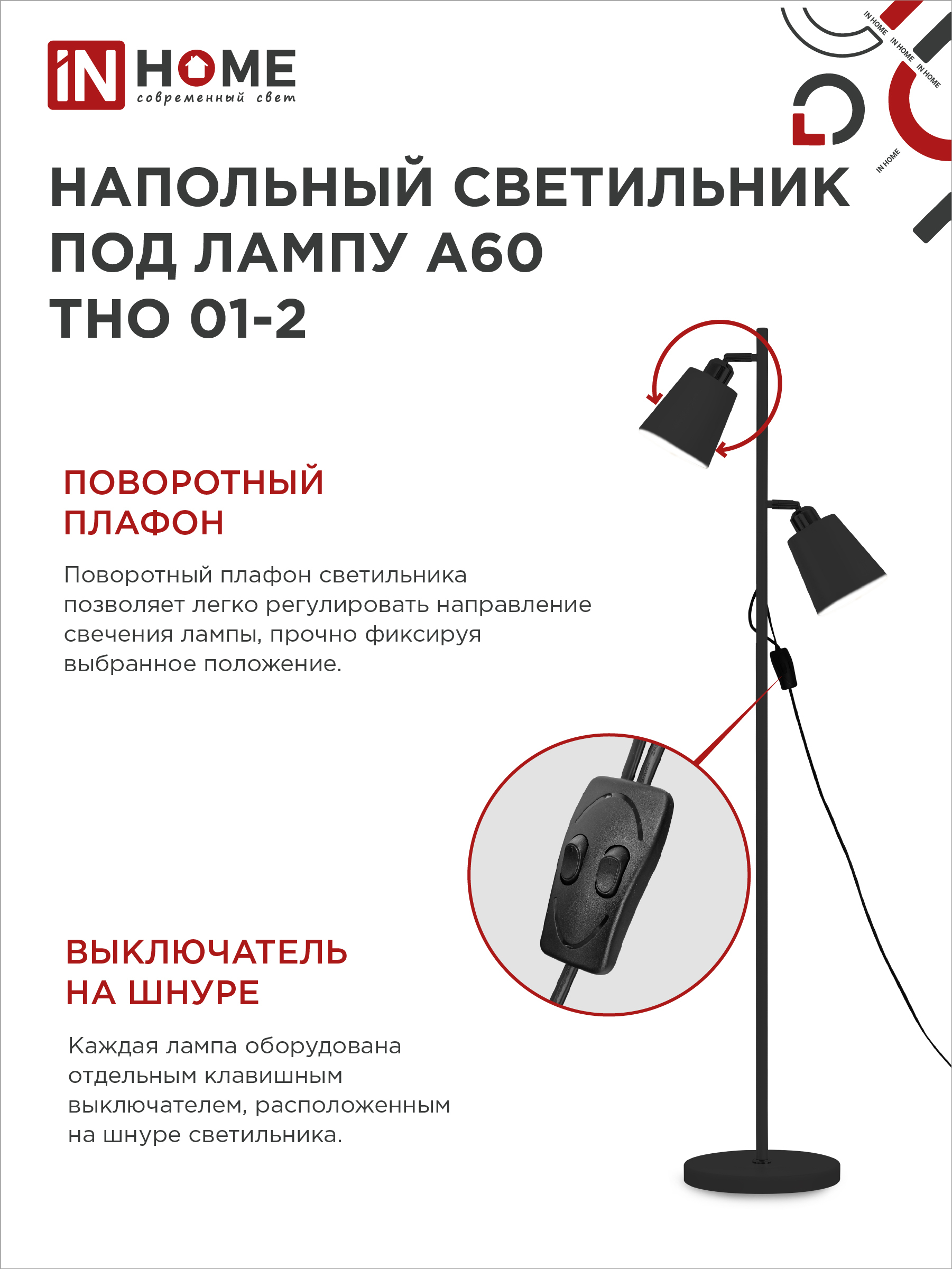Светильник напольный под лампу ТНО 01-2-2хЕ27Ч 230В черный плафон, черный корпус IN HOME в Иркутске