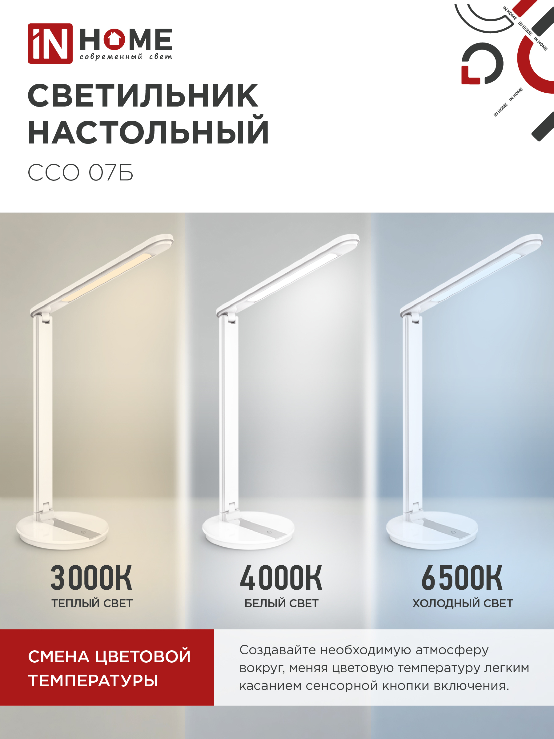 Светильник настольный светодиодный SIMPLE ССО-07Б 12Вт 600Лм сенсор, адаптер БЕЛЫЙ IN HOME в Иркутске