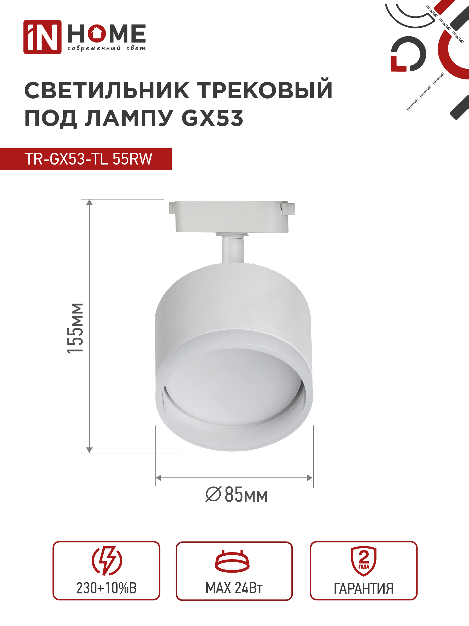 Светильник трековый TR-GX53-TL 55RW-ER под лампу GX53 с подсветкой белый IN HOME в Иркутске