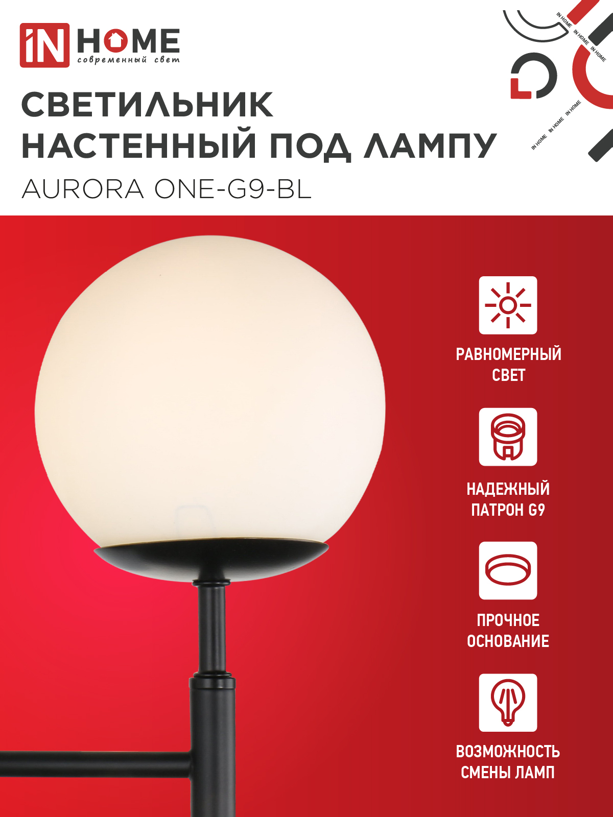 Светильник настенный под лампу AURORA ONE-G9-BL 1хG9 матовый плафон, черный корпус IN HOME в Иркутске