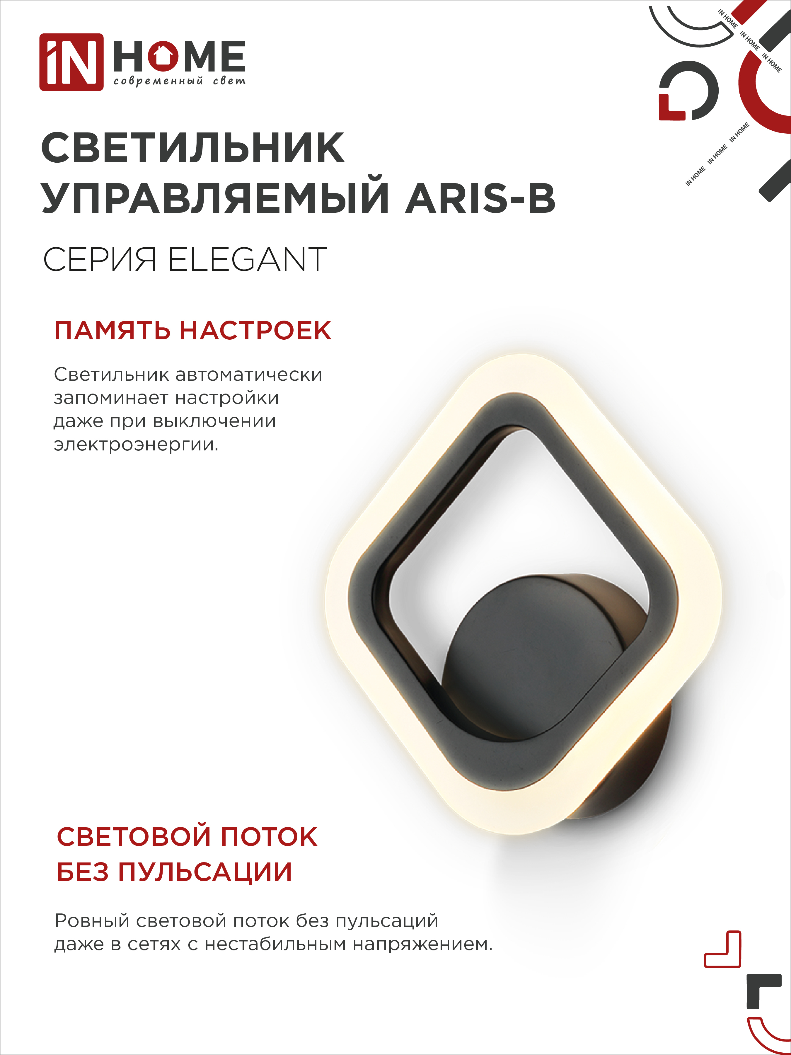 Светильник светодиодный ELEGANT ARIS-B 15Вт 230В 3000-6500K 1200Лм STEP COLOR черный IN HOME в Иркутске