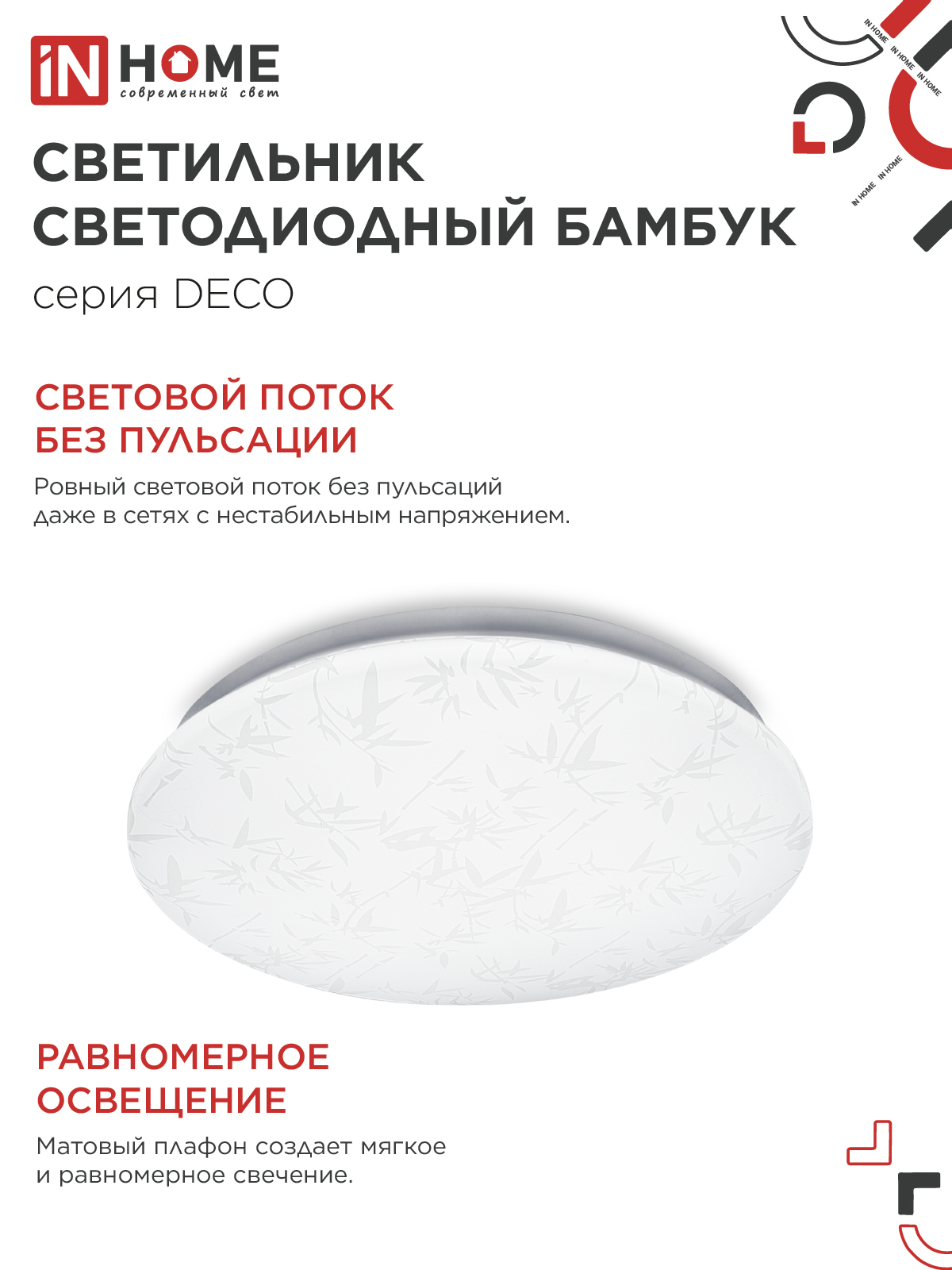 Светильник светодиодный серии DECO БАМБУК 36Вт 230В 6500К 3240Лм 380х55мм IN HOME в Иркутске