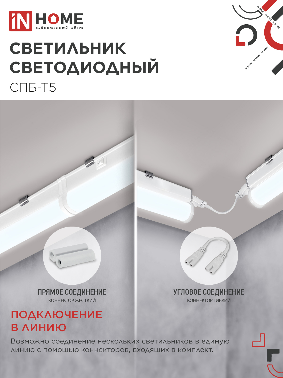 Светильник светодиодный СПБ-Т5 7Вт 230В 6500К 630Лм 600мм IN HOME в Иркутске