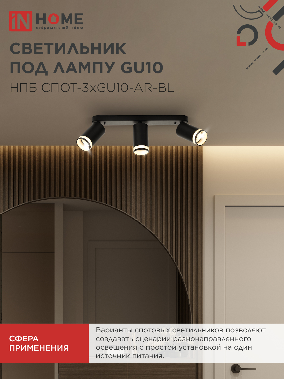 Светильник потолочный НПБ СПОТ-3xGU10-AR-BL под лампу GU10 350х55x135мм линейный черный IN HOME в Иркутске