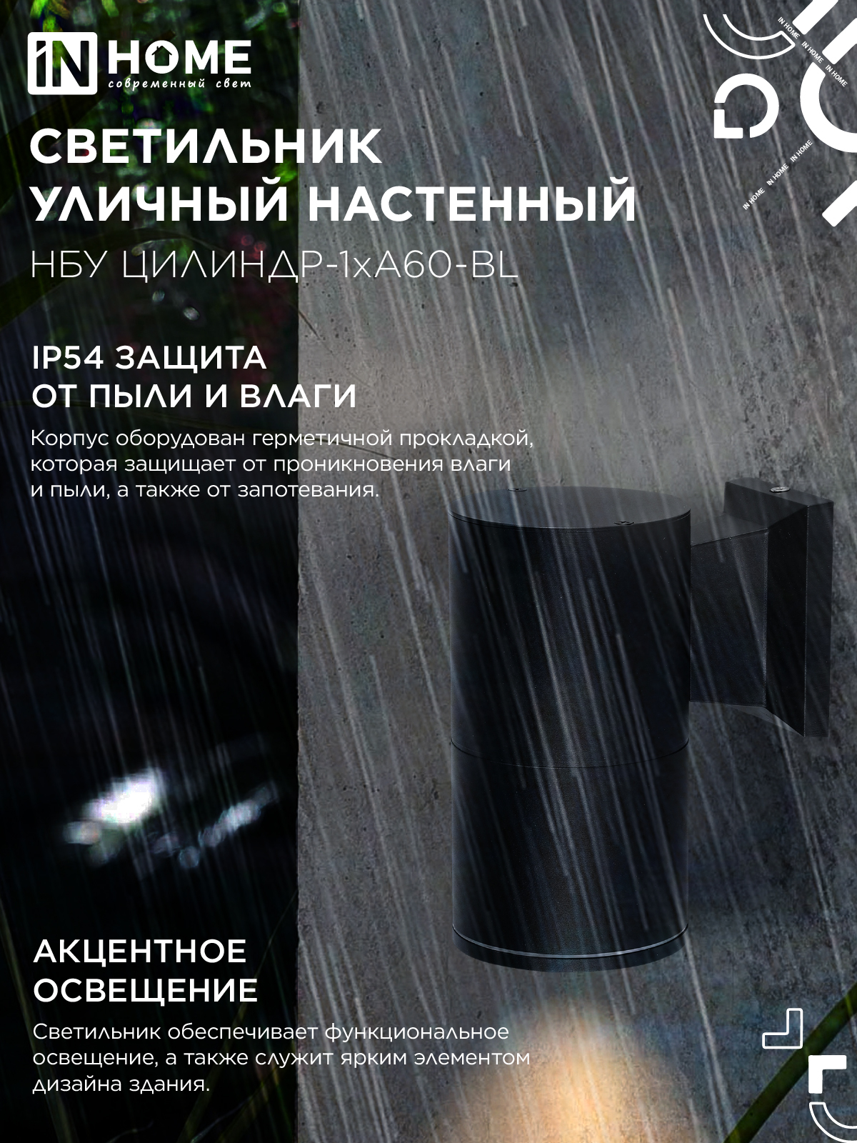 Светильник уличный настенный односторонний НБУ ЦИЛИНДР-1xА60-BL алюминиевый черный IP54 IN HOME в Иркутске