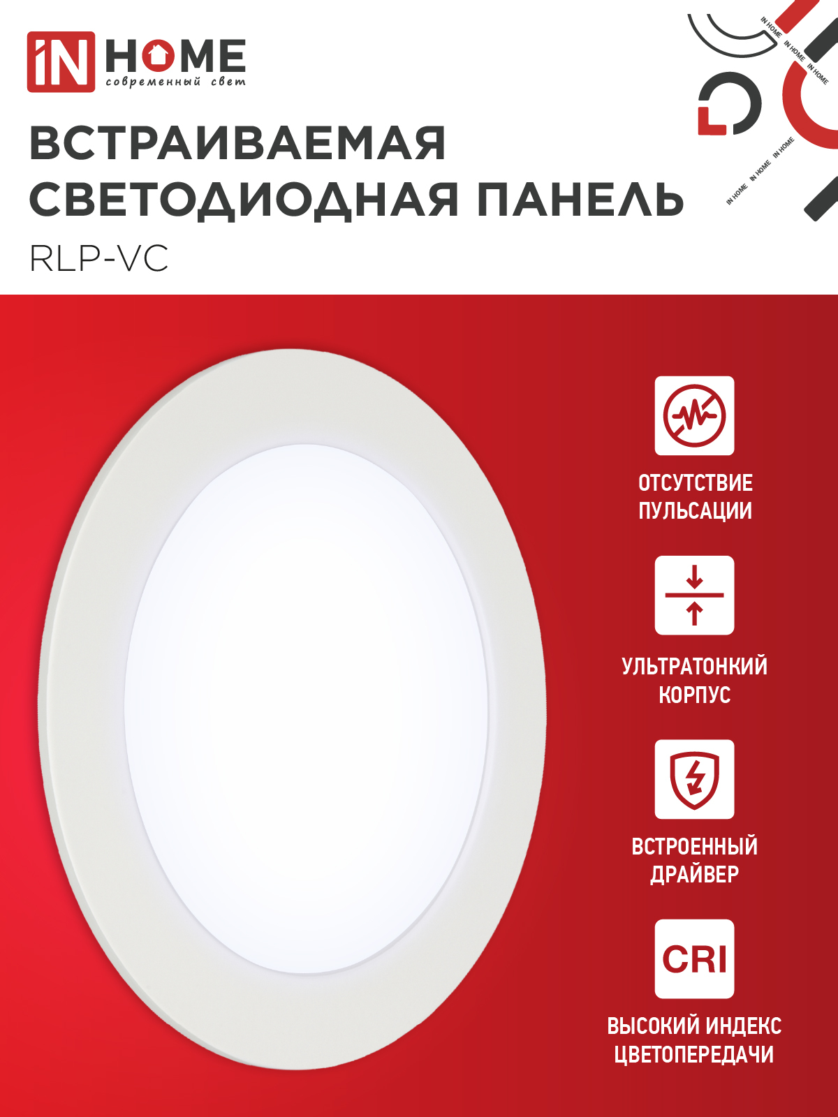 Панель светодиодная встраиваемая круглая RLP-VC 1265WH 12Вт 230В 6500К 960Лм 145мм белая IP40 IN HOME в Иркутске