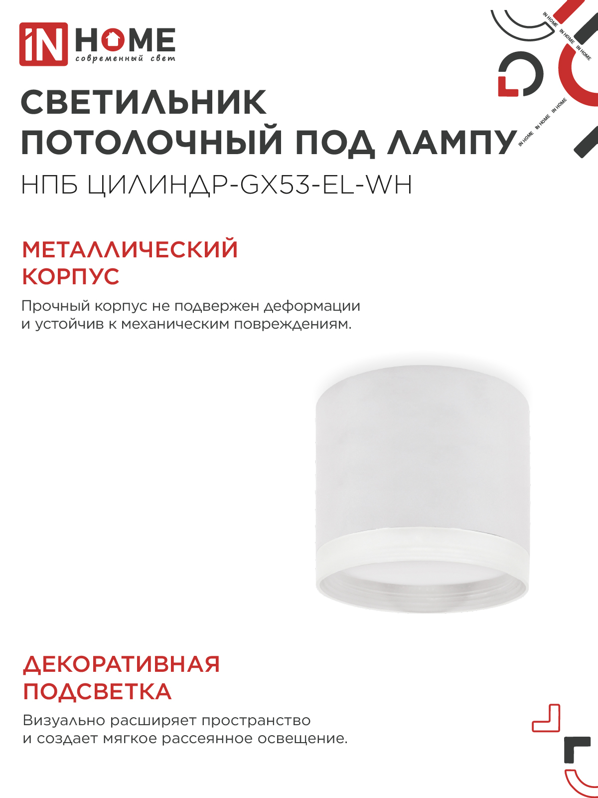 Светильник потолочный НПБ ЦИЛИНДР-GX53-EL-WH под лампу GX53 85х70мм белый IN HOME в Иркутске