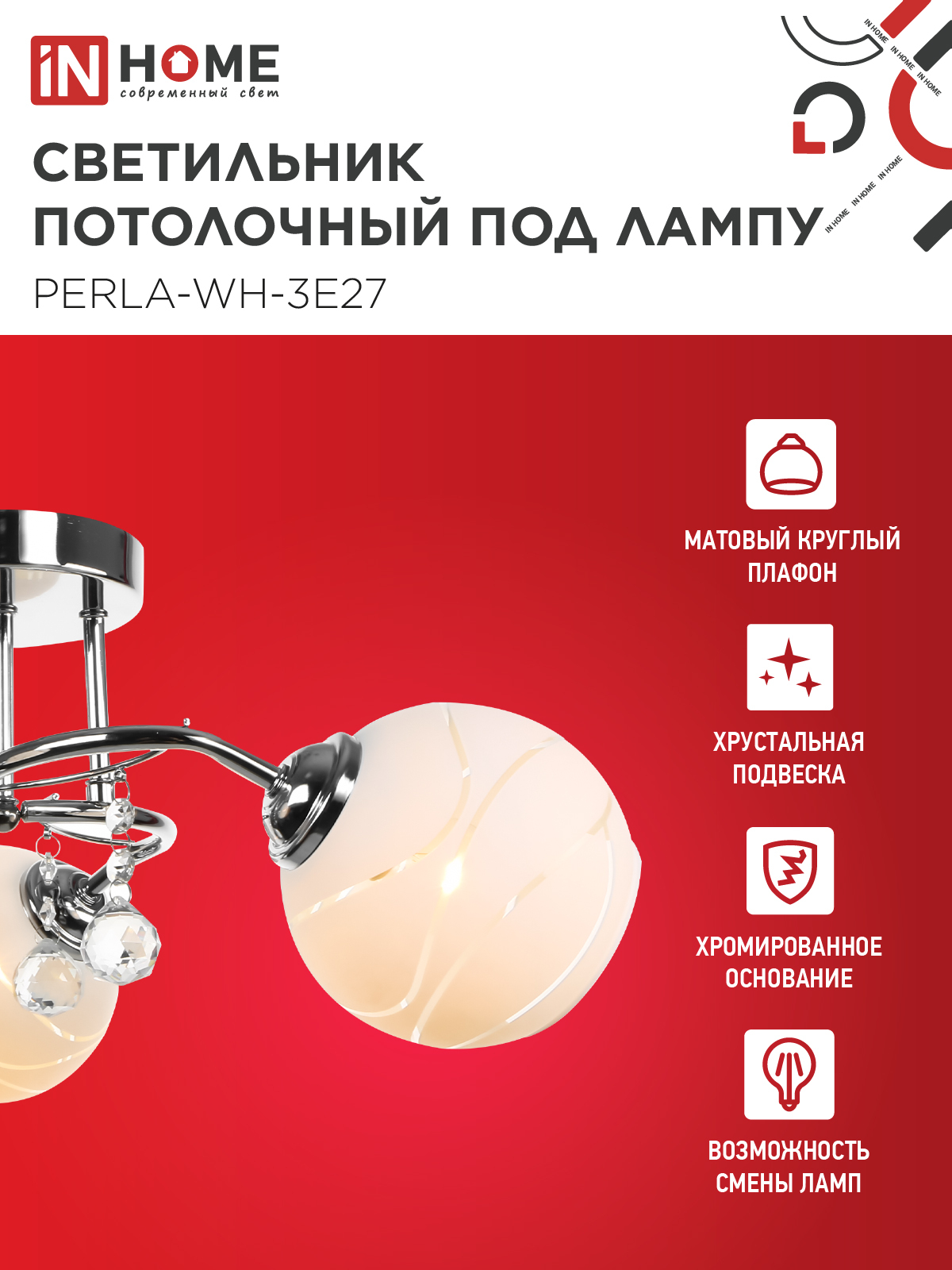 Люстра под лампу AURA PERLA-WH-3E27 3хЕ27 матовый плафон хромированный корпус IN HOME в Иркутске