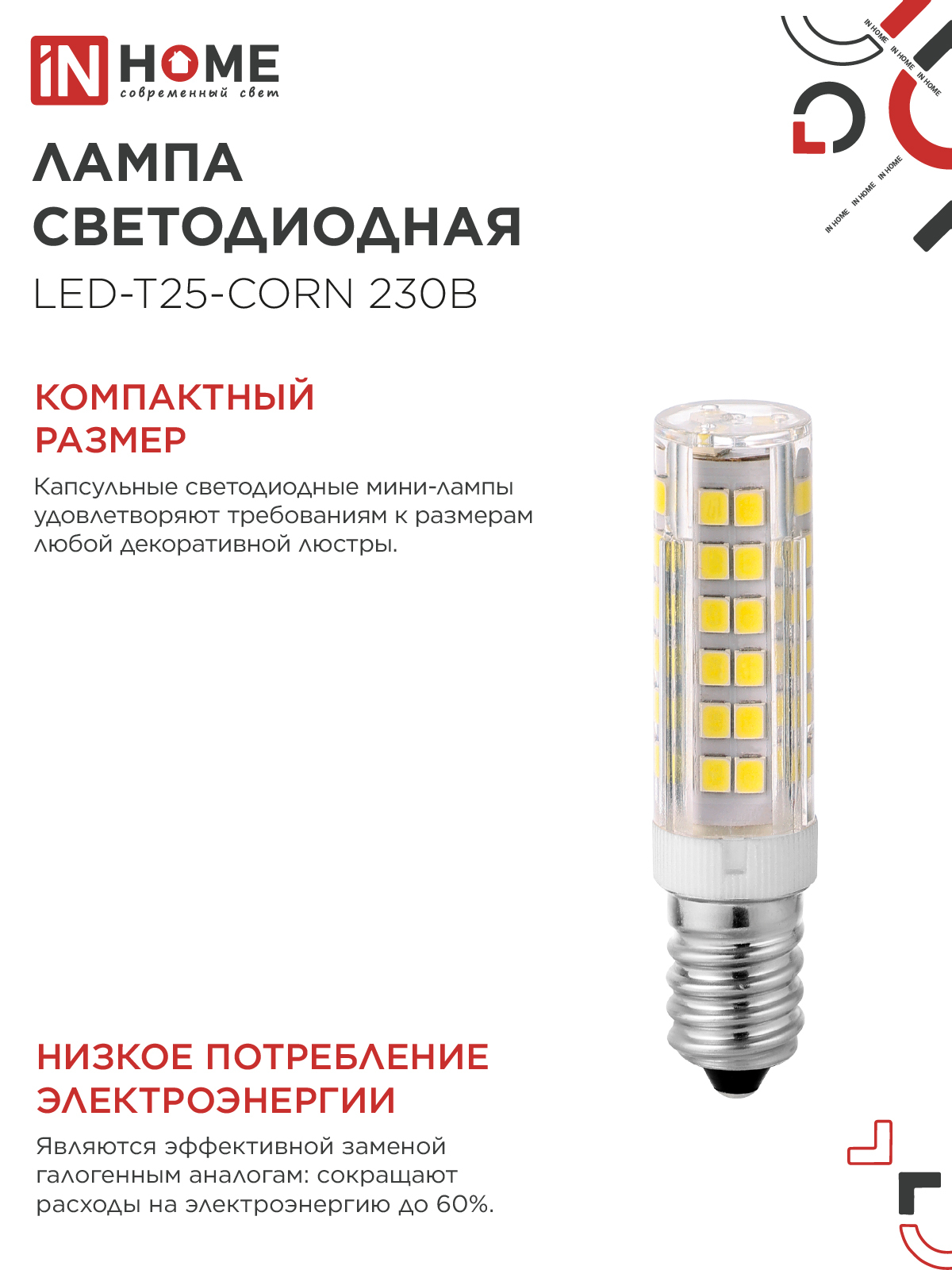 Лампа светодиодная LED-T25-CORN 8Вт 230В E14 4000К 770Лм IN HOME в Иркутске