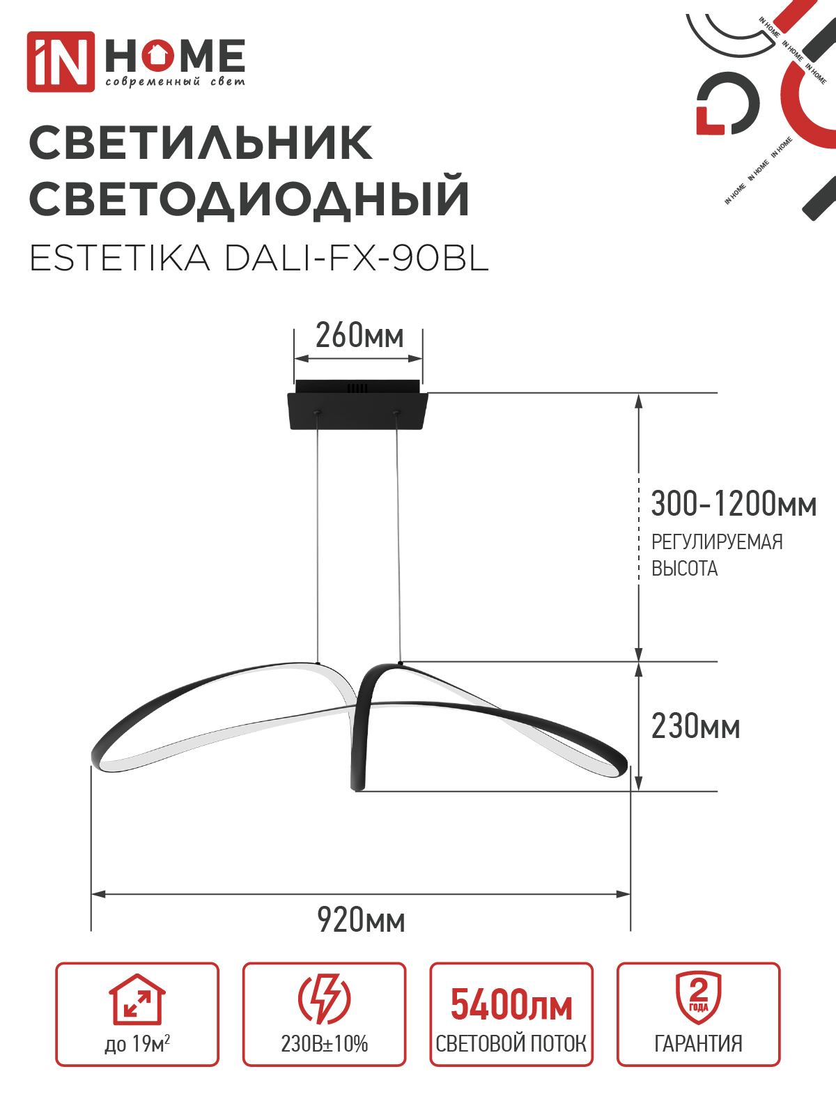 Люстра светодиодная ESTETIKA DALI-FX-90BL 90Вт 230В 3000-6500K 900х280x210мм 1.2м трос ДУ черный IN HOME в Иркутске