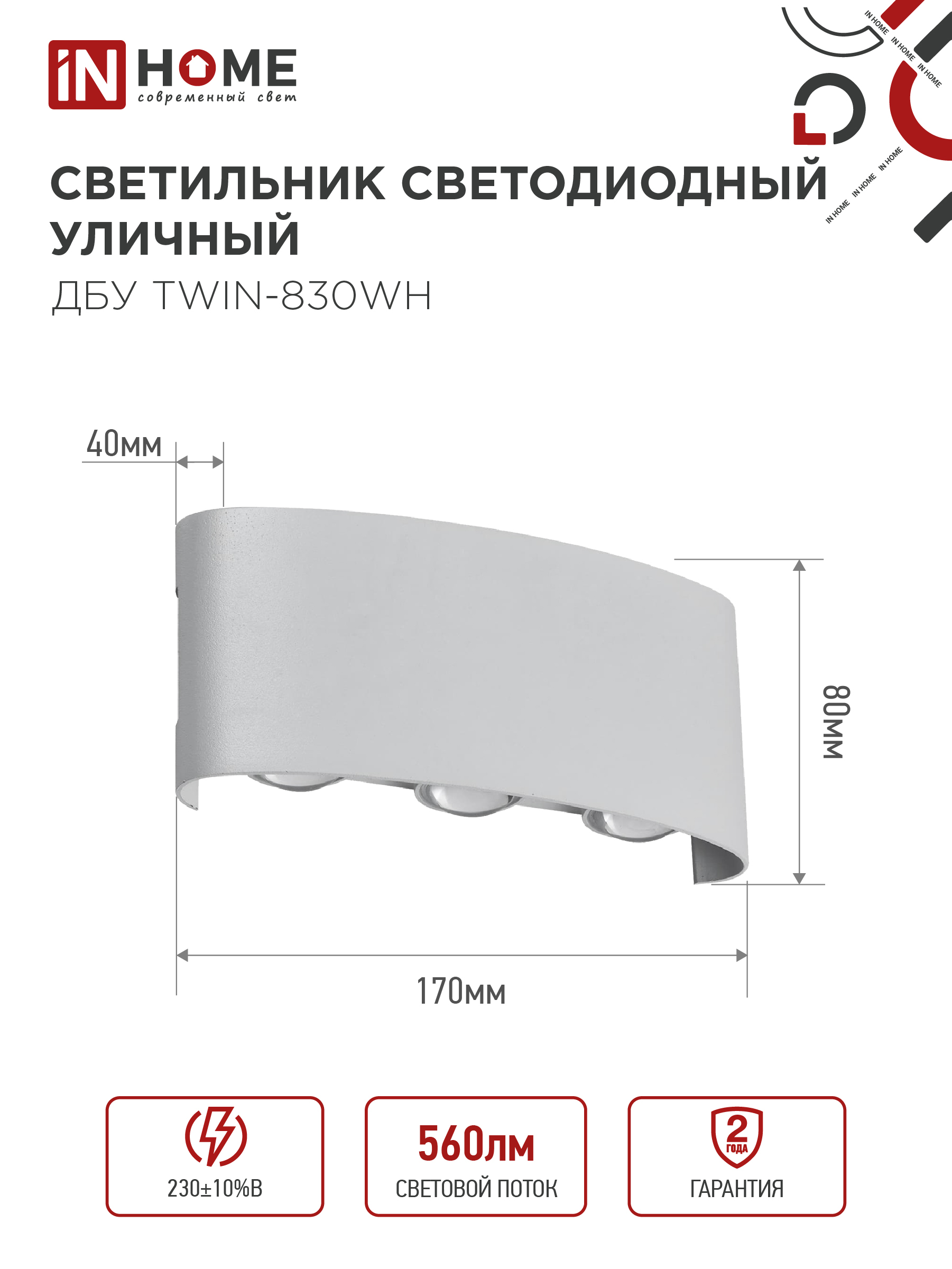 Светильник уличный светодиодный ДБУ TWIN-830WH 8Вт 3000К IP54 белый IN HOME в Иркутске