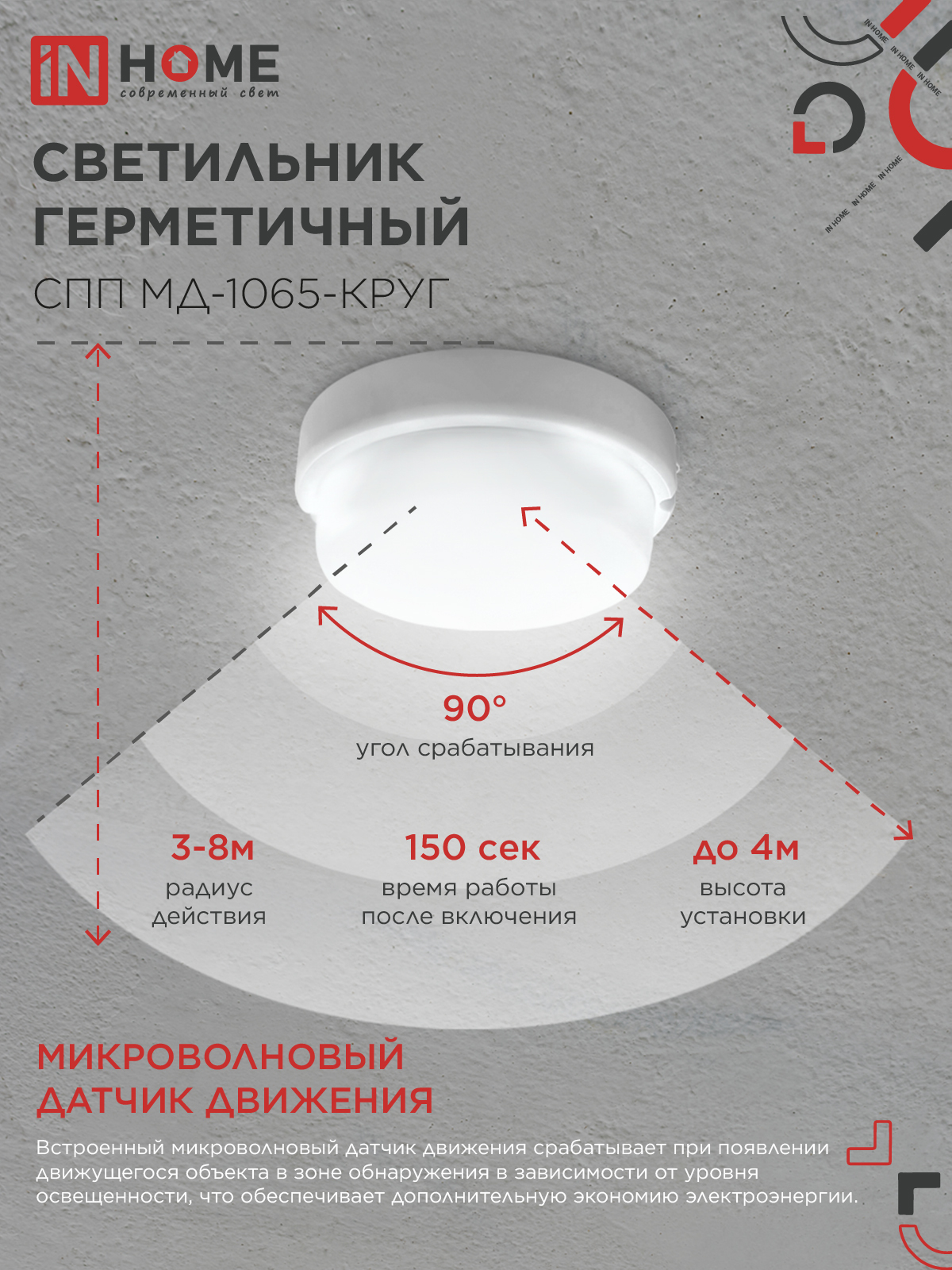 Светильник светодиодный герметичный СПП МД-1065-КРУГ 10Вт 6500К 900Лм с микроволновым датчиком IP65 140мм IN HOME в Иркутске