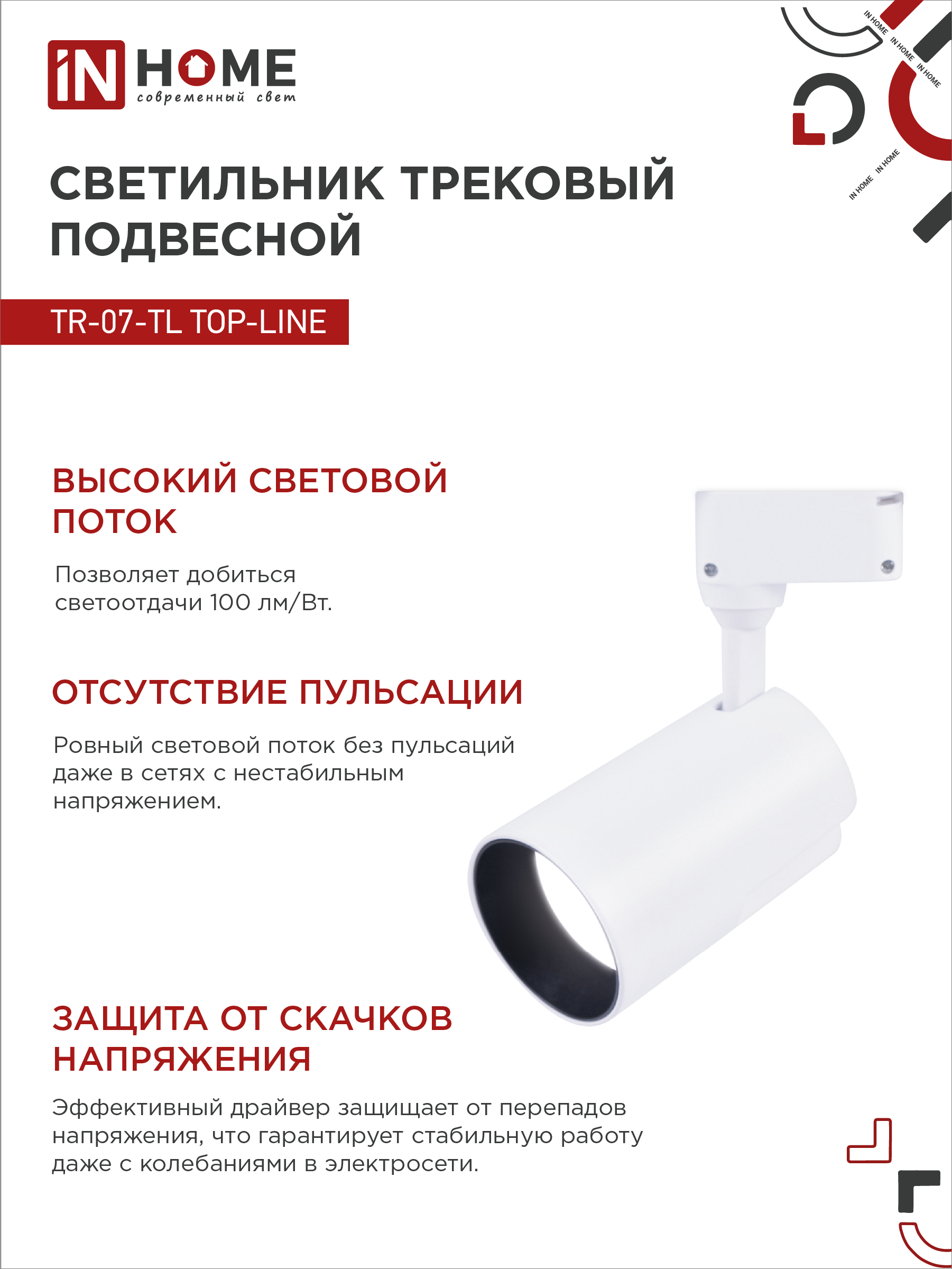 Светильник трековый светодиодный TR-07-TL 35Вт 4000К 3500Лм IP40 24 градуса белый серии TOP-LINE IN HOME в Иркутске