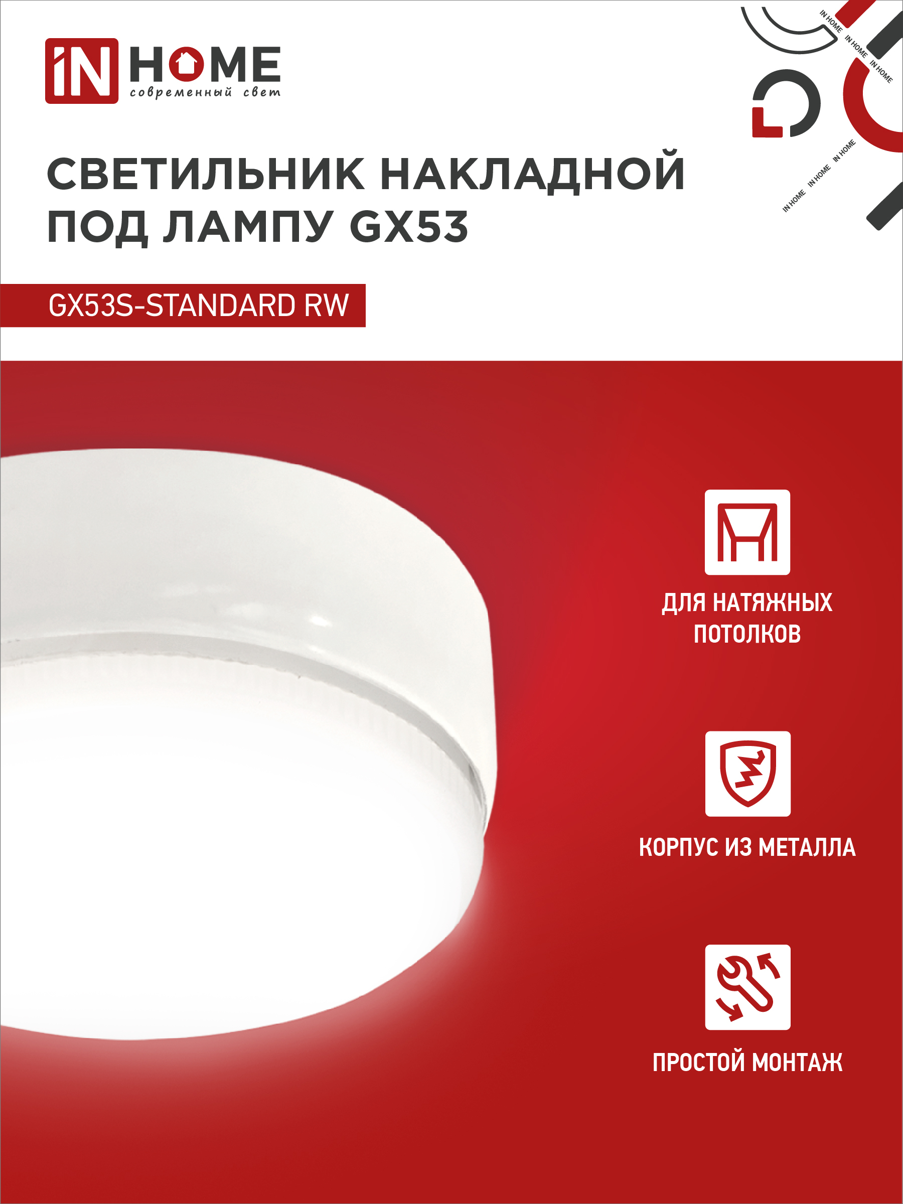 Светильник накладной GX53S-standard RW металл под лампу GX53 белый IN HOME в Иркутске