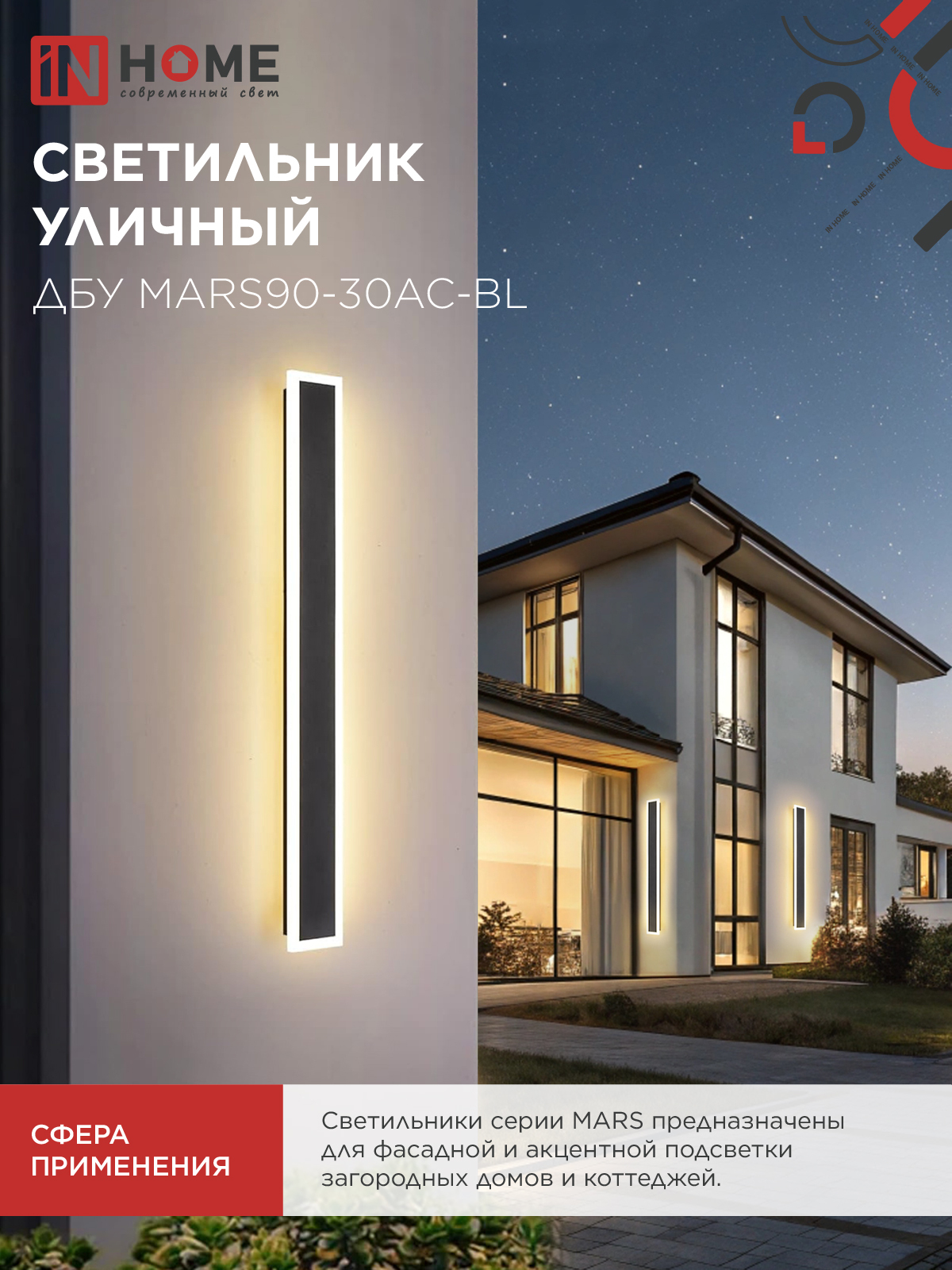 Светильник уличный светодиодный ДБУ MARS90-30AC-ВL 30Вт 3CCT 900x80 IP54 черный IN HOME в Иркутске