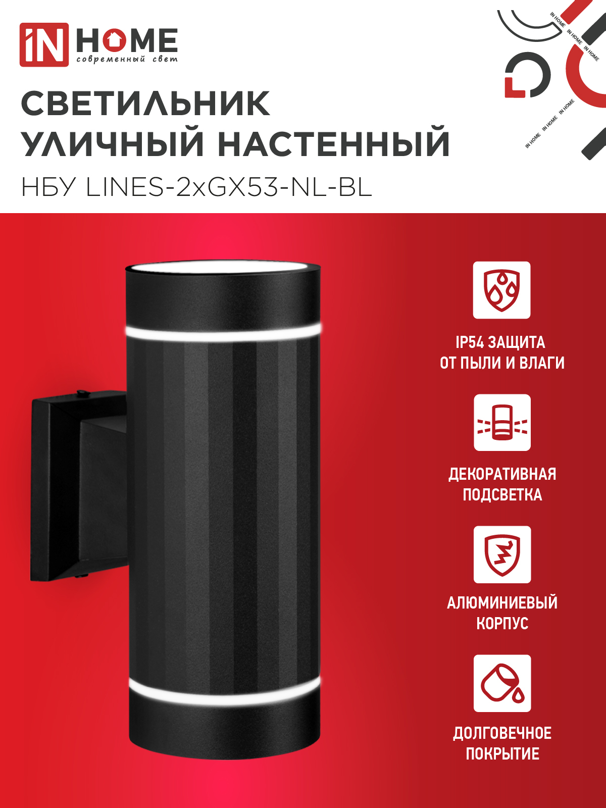 Светильник уличный настенный двусторонний НБУ LINES-2хGX53-NL-BL с подсветкой черный IP54 IN HOME в Иркутске