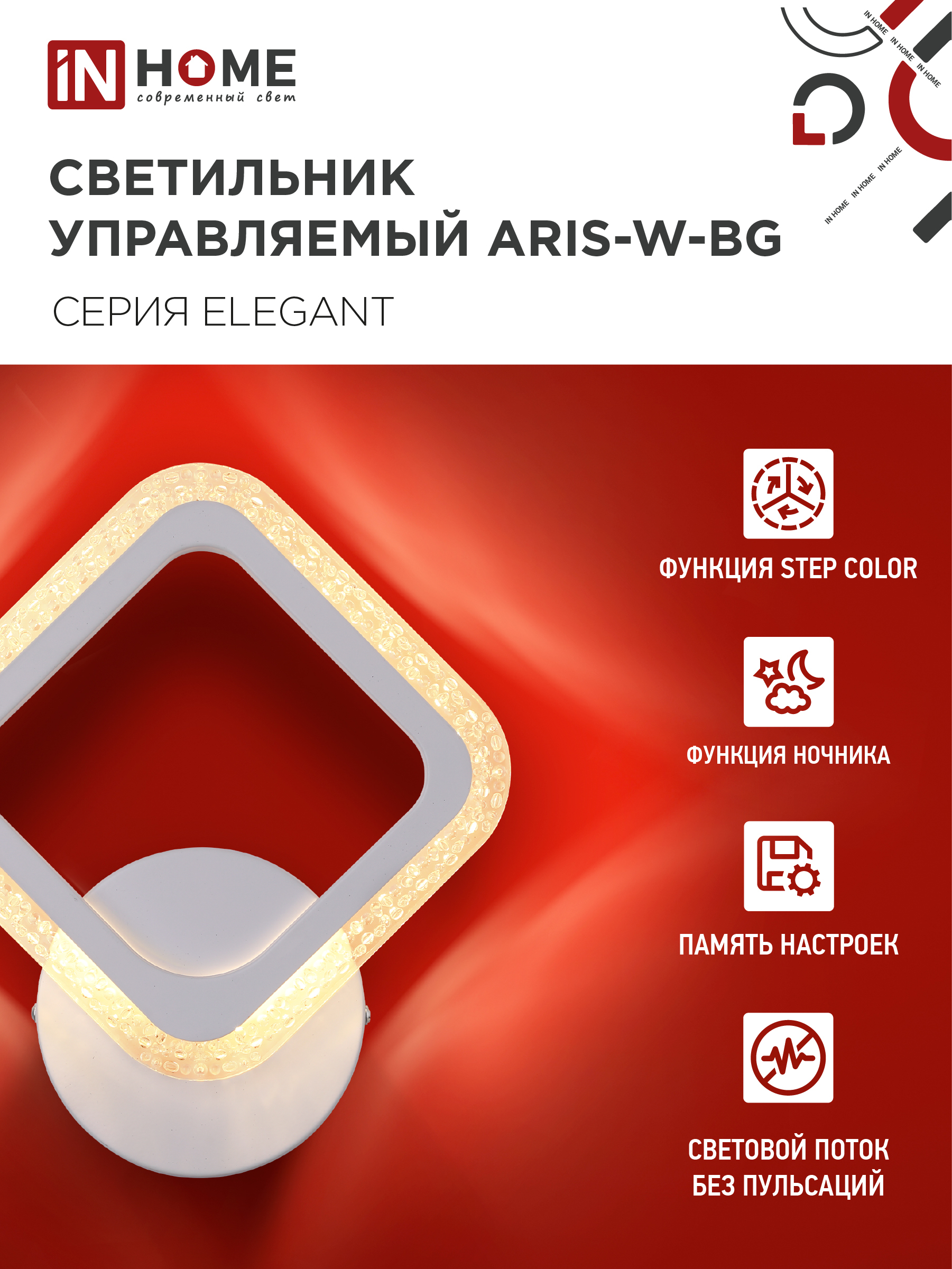 Светильник светодиодный ELEGANT ARIS-W-BG 15Вт 230В 3000-6500K 1200Лм STEP COLOR белый IN HOME в Иркутске