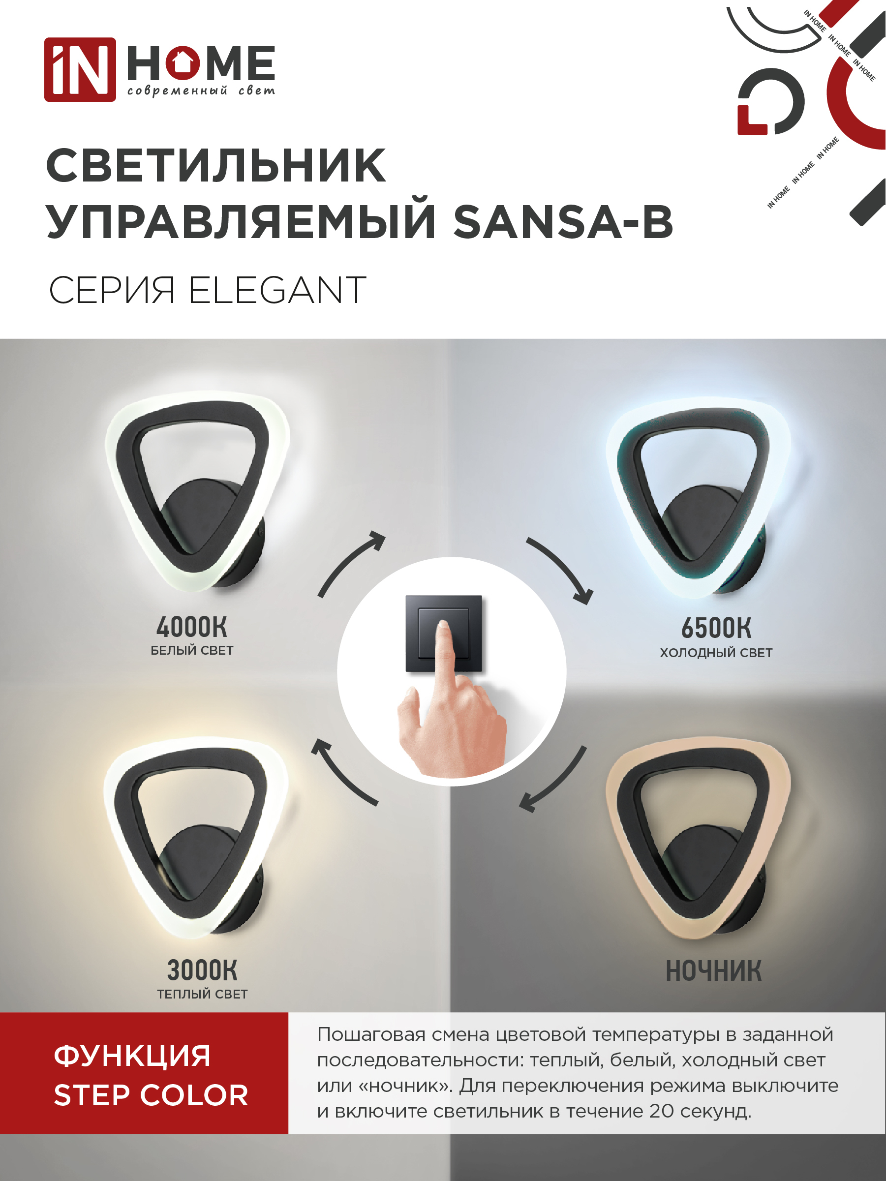 Светильник светодиодный ELEGANT SANSA-B 15Вт 230В 3000-6500K 1200Лм STEP COLOR черный IN HOME в Иркутске