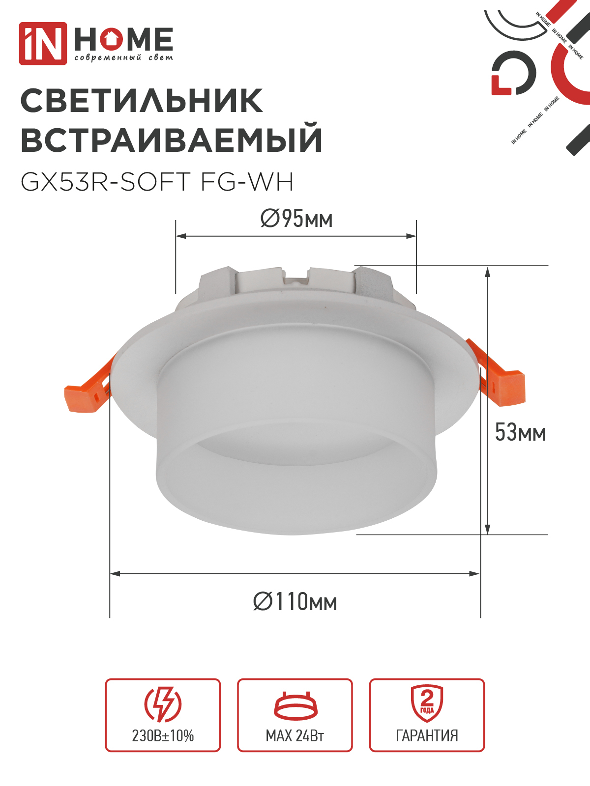Светильник встраиваемый GX53R-SOFT FG-WH под GX53 матовый плафон, 110х53мм белый IN HOME в Иркутске