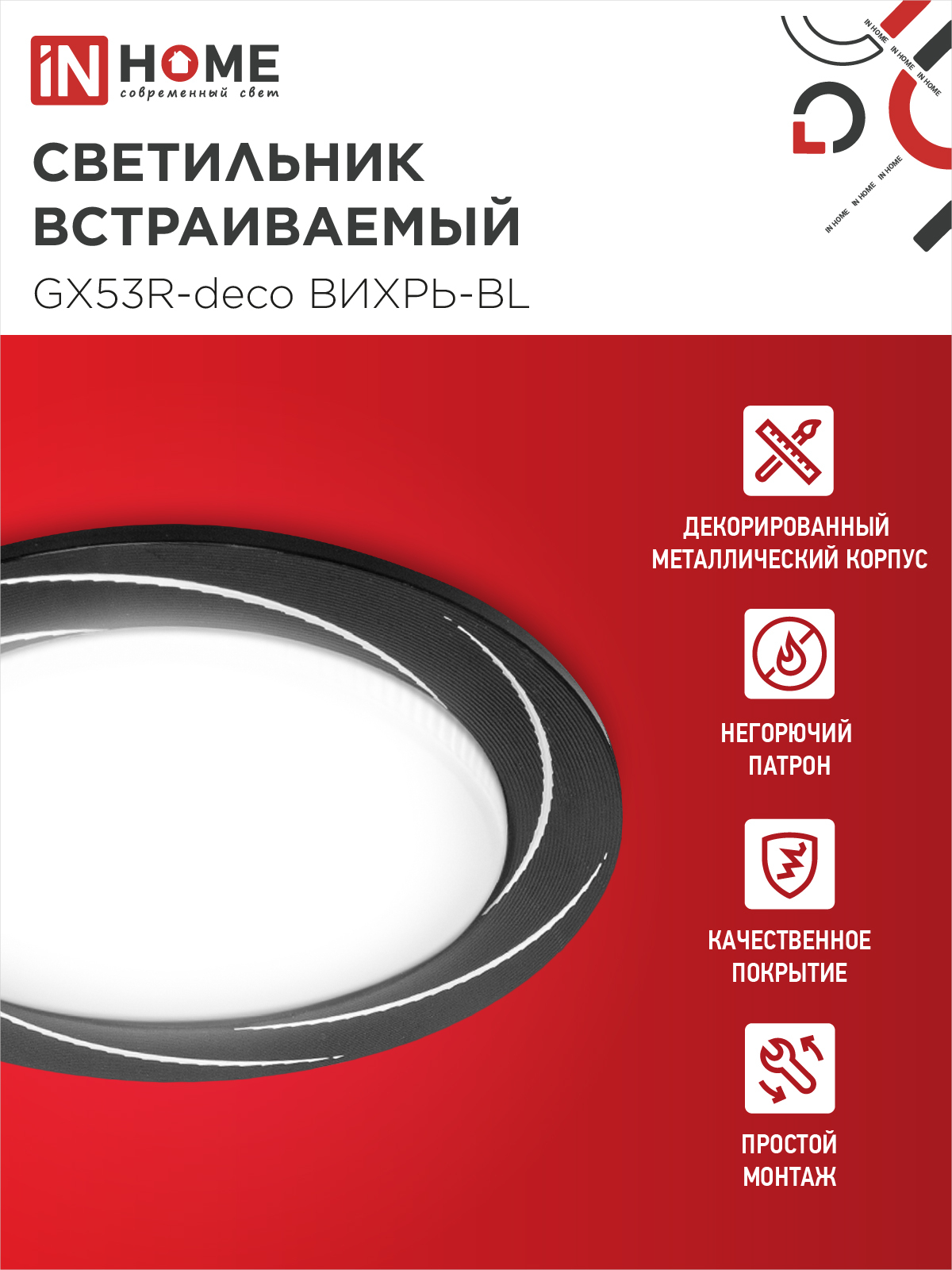 Светильник встраиваемый GX53R-deco ВИХРЬ-BL под лампу GX53 черный IN HOME в Иркутске