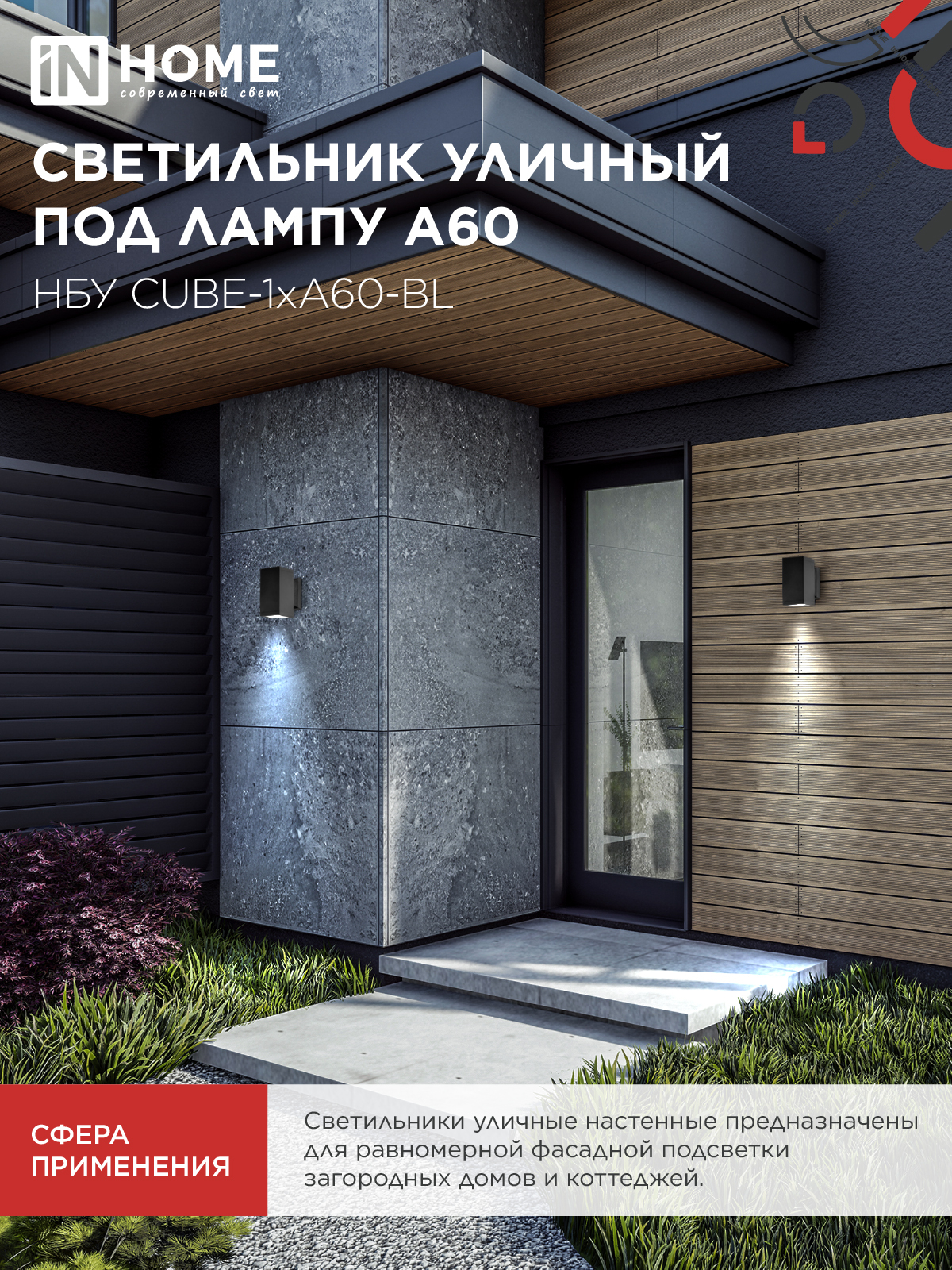Светильник уличный настенный односторонний НБУ CUBE-1хA60-BL алюминиевый черный IP54 IN HOME в Иркутске