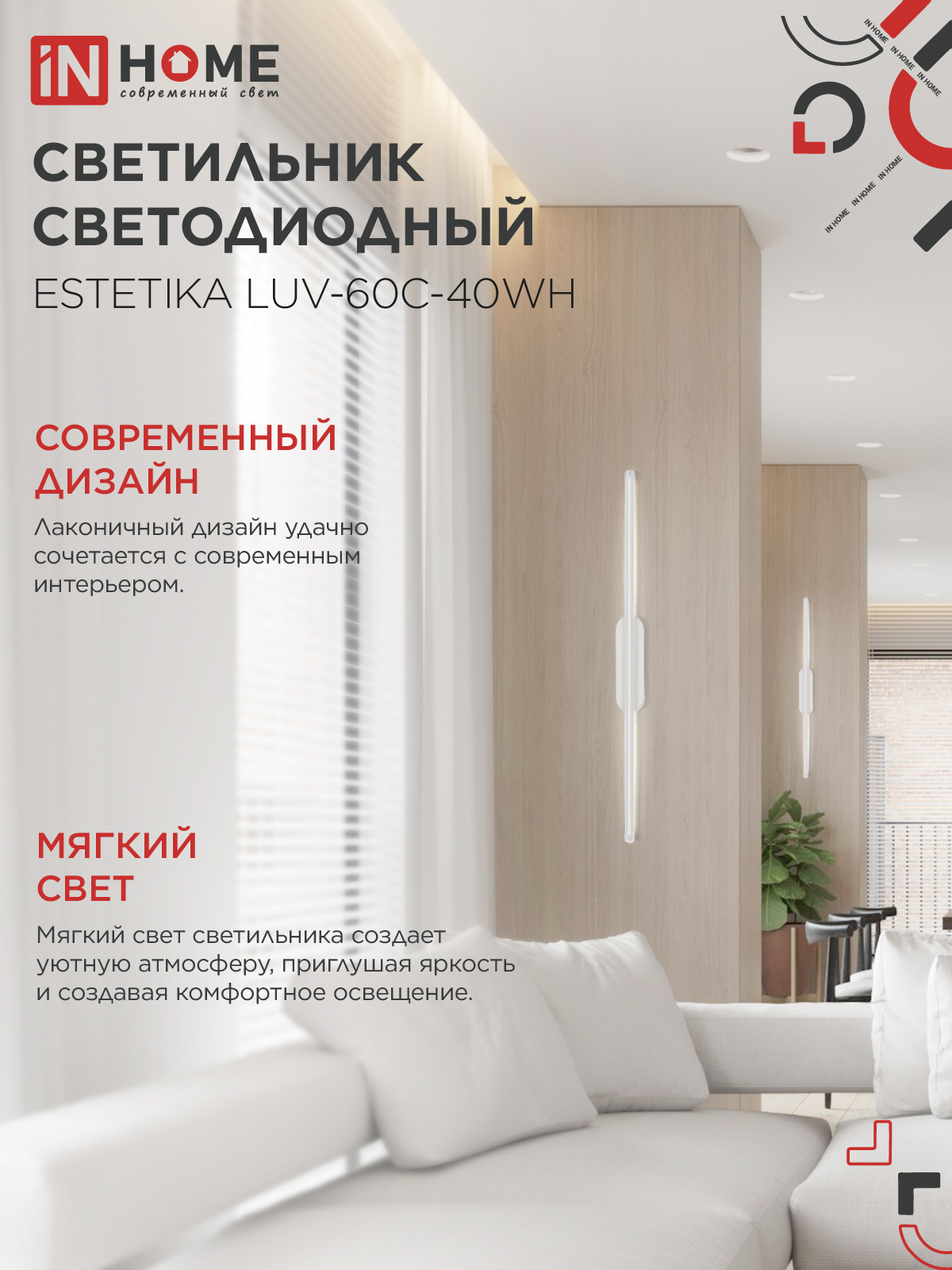 Светильник светодиодный ESTETIKA LUV-60C-40WH 10Вт 230В 4000K 700Лм 600х50x25 белый IN HOME в Иркутске