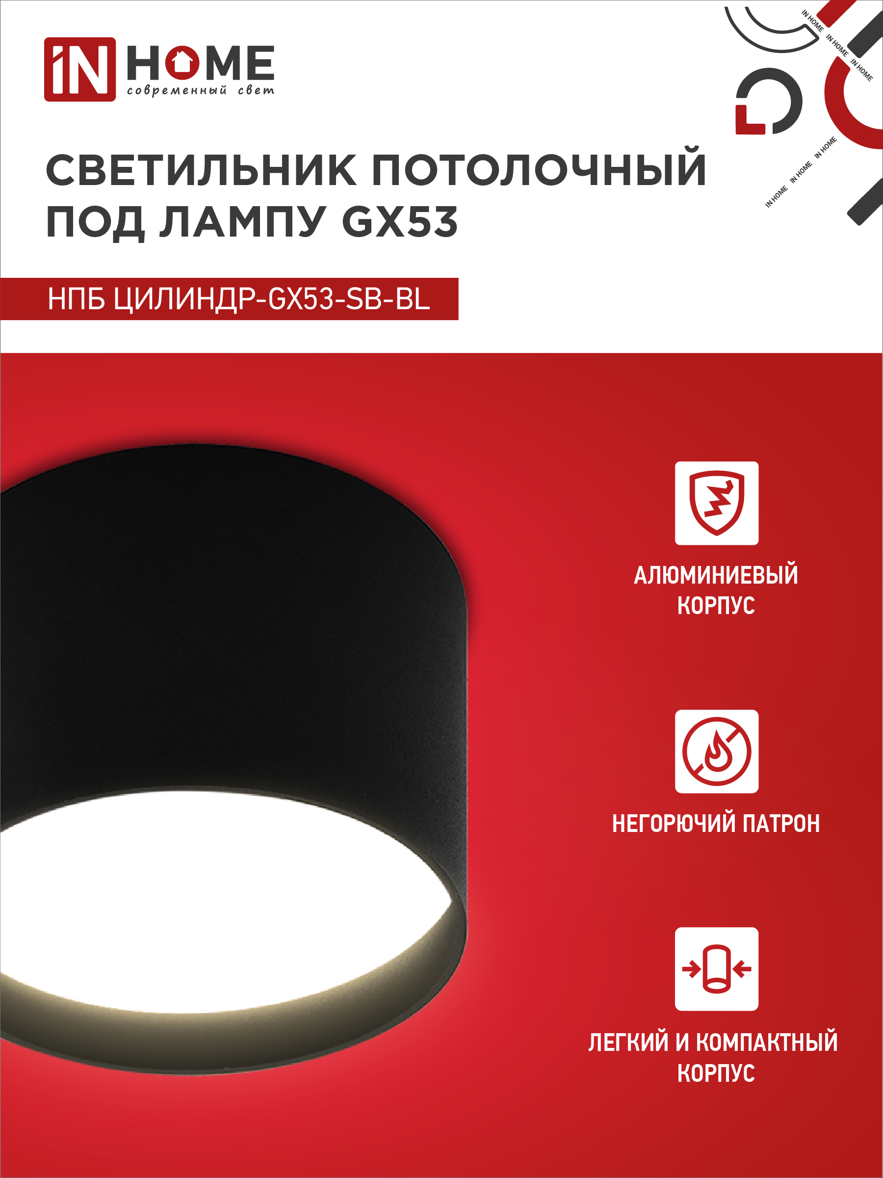 Светильник потолочный НПБ ЦИЛИНДР-GX53-SB-BL под лампу GX53 85x55мм черный IN HOME в Иркутске