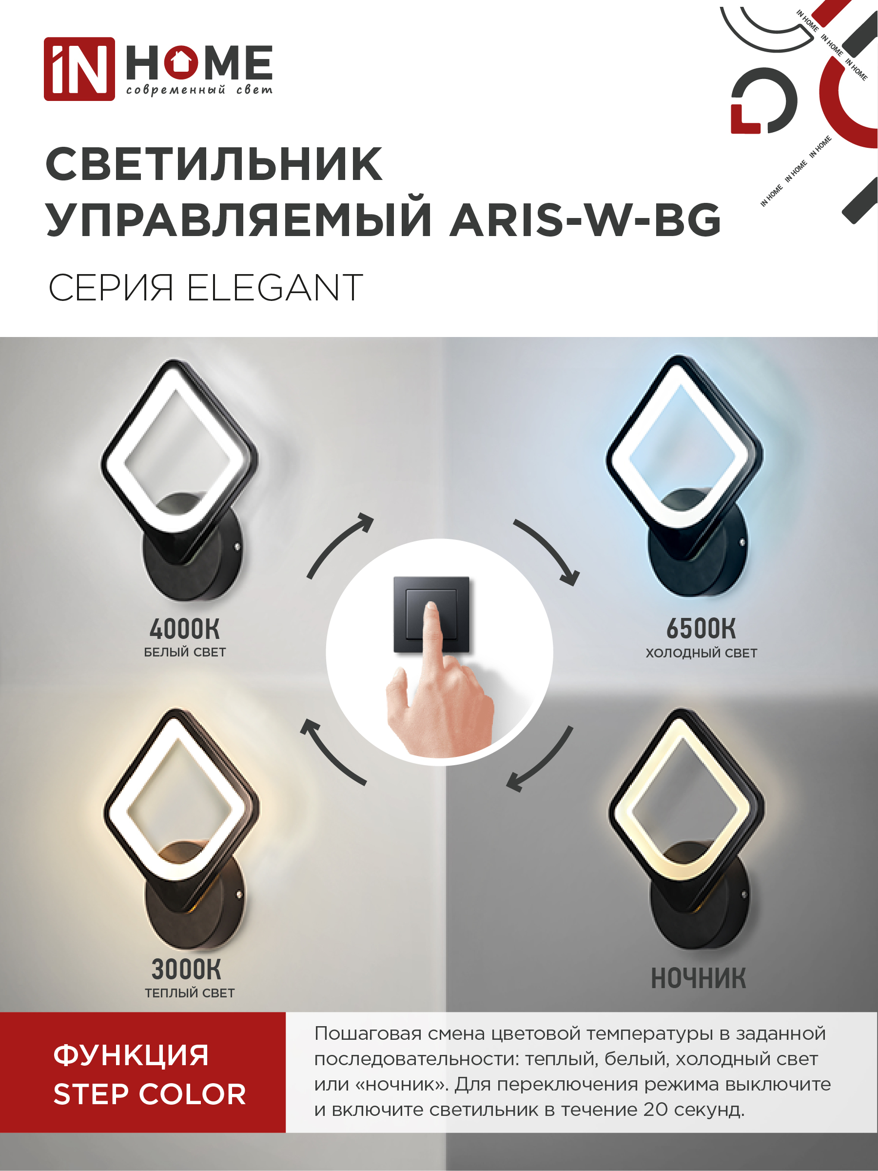 Светильник светодиодный ELEGANT ARISTO-B 15Вт 230В 3000-6500K 1200Лм STEP COLOR черный IN HOME в Иркутске
