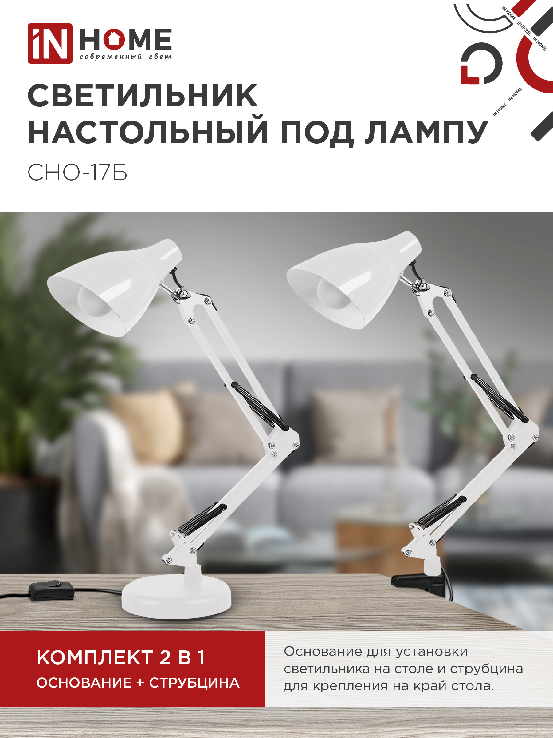 Светильник настольный на основании + струбцина СНО 17Б-E27 230В БЕЛЫЙ IN HOME в Иркутске
