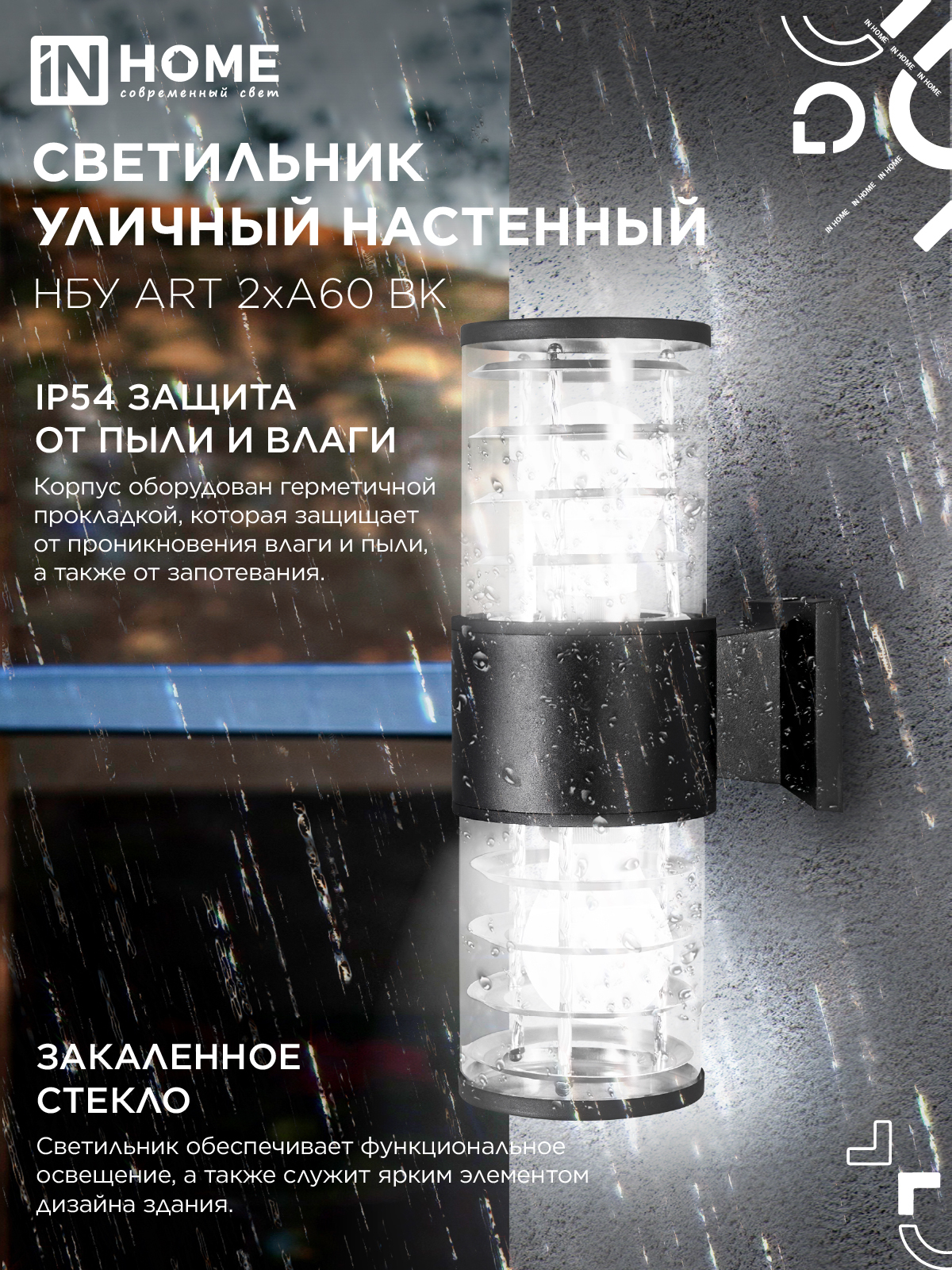 Светильник уличный настенный двусторонний НБУ ART-2хA60-BL алюминиевый черный IP54 IN HOME в Иркутске