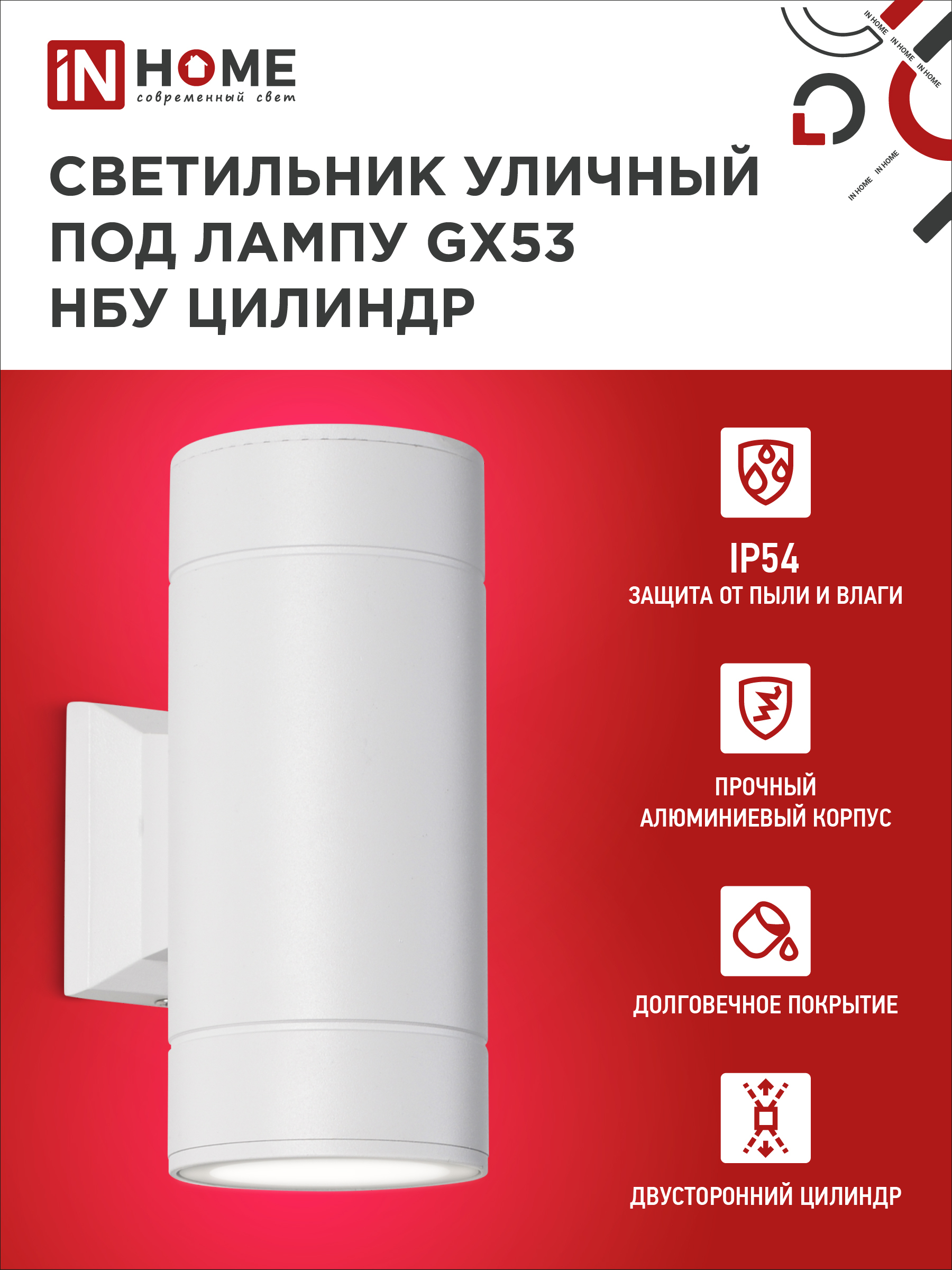 Светильник уличный настенный двусторонний НБУ ЦИЛИНДР-2xGX53-WH алюминиевый белый IP54 IN HOME в Иркутске