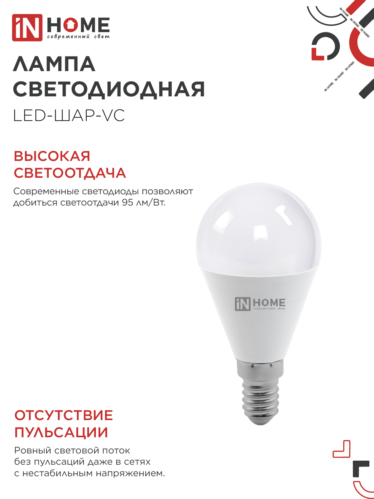 Лампа светодиодная LED-ШАР-VC 14Вт 230В E14 3000K 1330Лм IN HOME в Иркутске