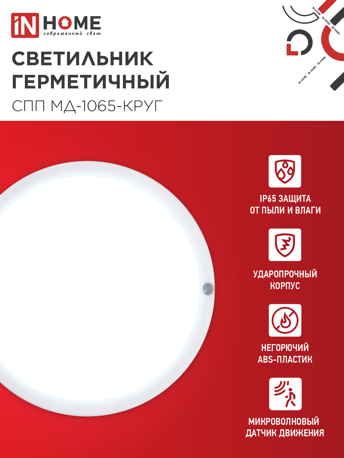 Светильник светодиодный герметичный СПП МД-1065-КРУГ 10Вт 6500К 900Лм с микроволновым датчиком IP65 140мм IN HOME в Иркутске