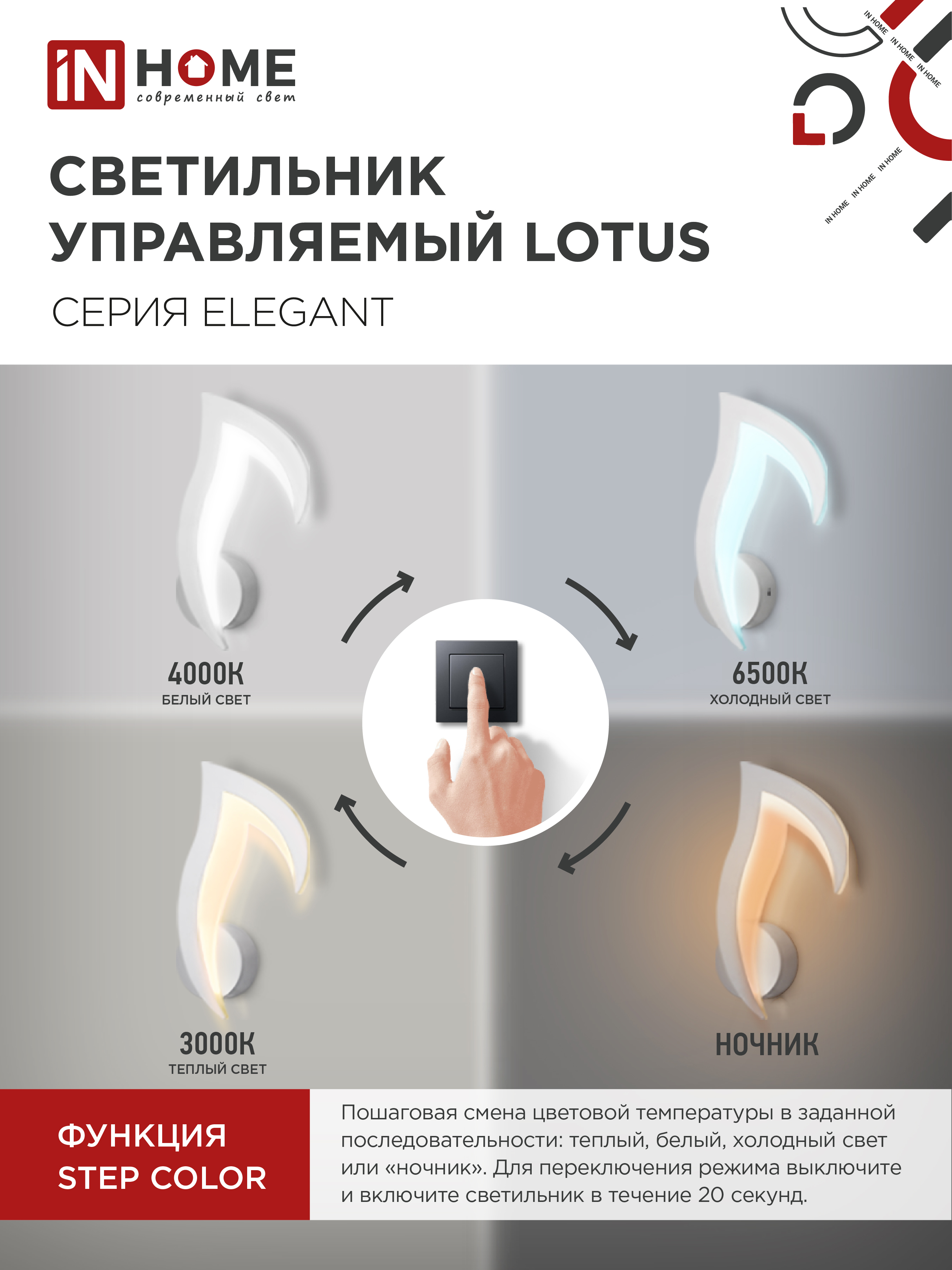 Светильник светодиодный ELEGANT LOTUS 15Вт 230В 3000-6500K 1200Лм STEP COLOR белый IN HOME в Иркутске
