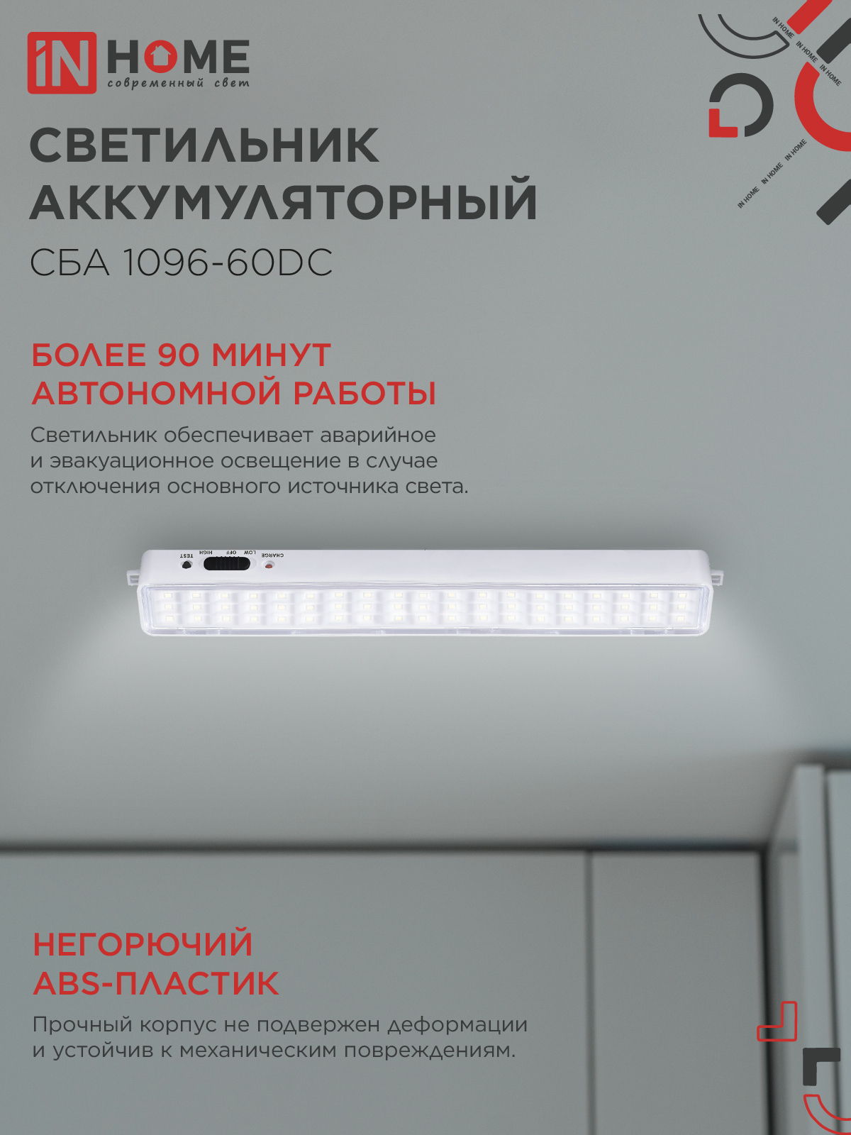 Светильник светодиодный аварийный СБА 1096-60DC 60LED 1.5Ah lithium battery DC IN HOME в Иркутске