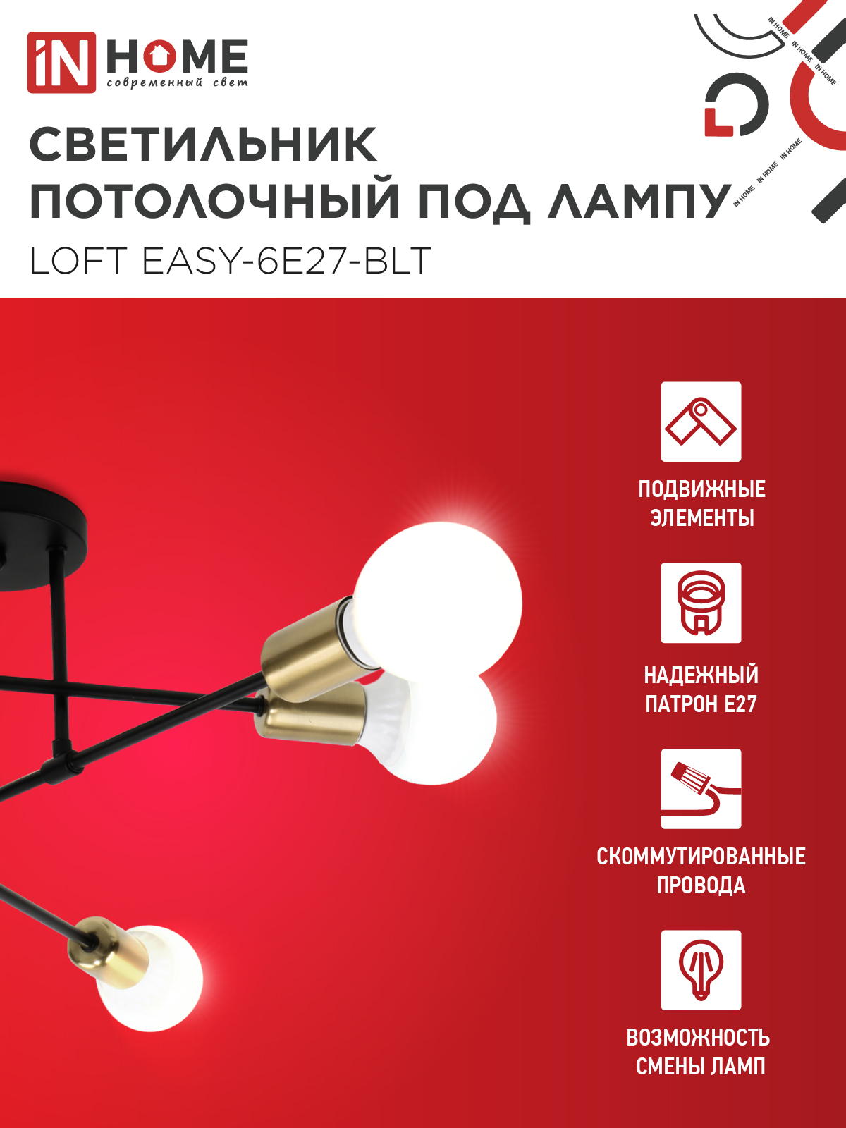 Люстра под лампу LOFT EASY-6E27-BLT 6хЕ27 черный, латунь IN HOME в Иркутске