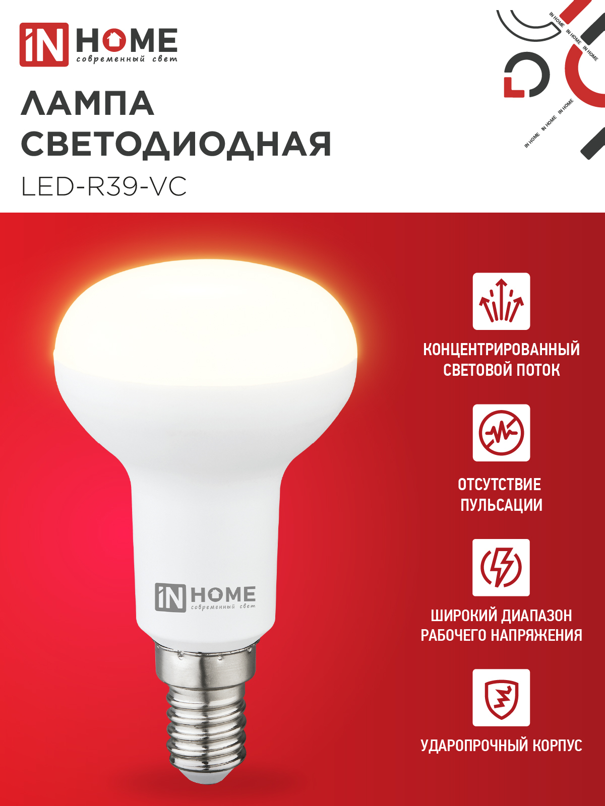 Лампа светодиодная LED-R39-VC 5Вт 230В Е14 3000К 410Лм IN HOME в Иркутске